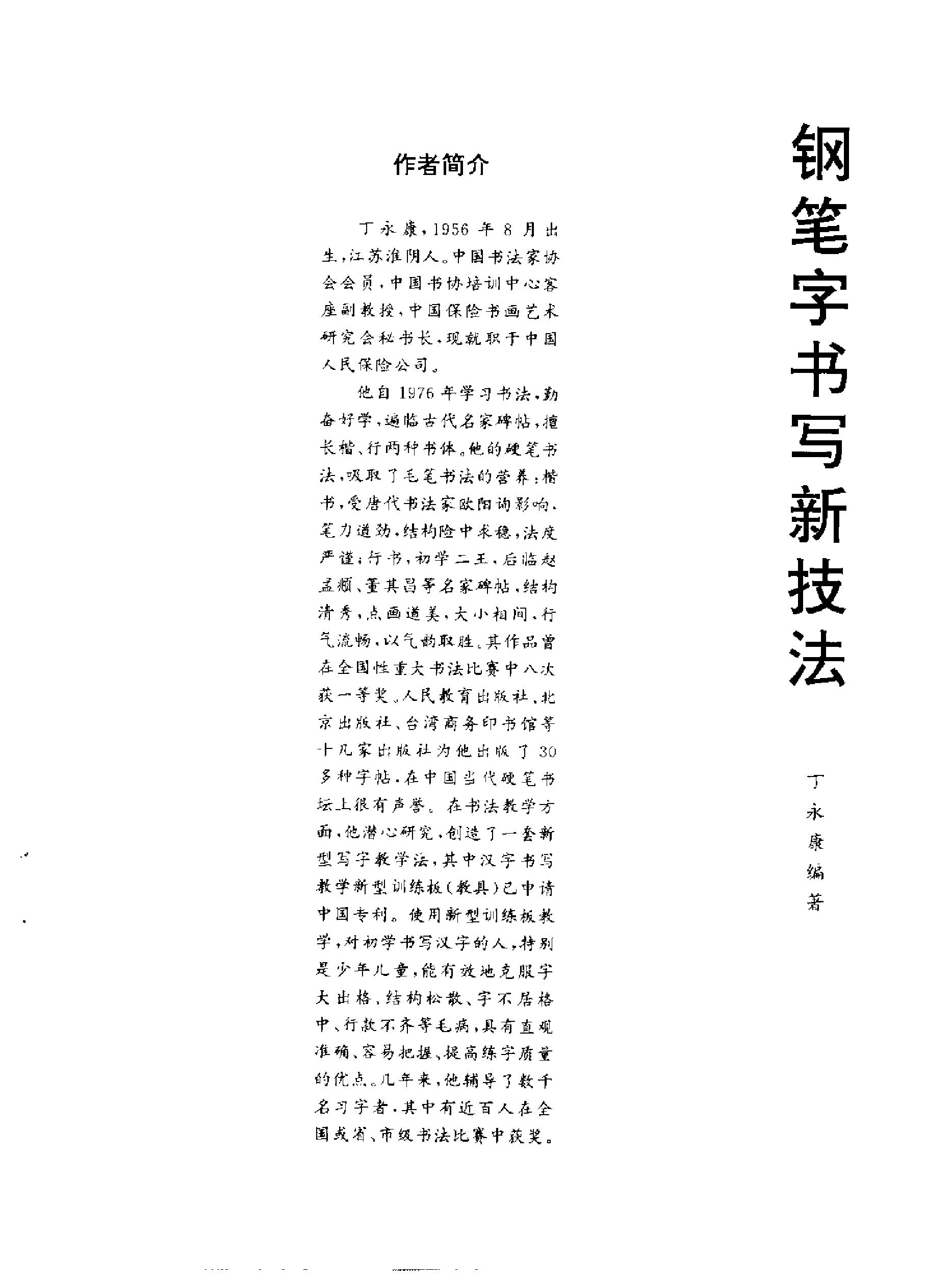 钢笔字书写新技法丁永康#.pdf_第2页