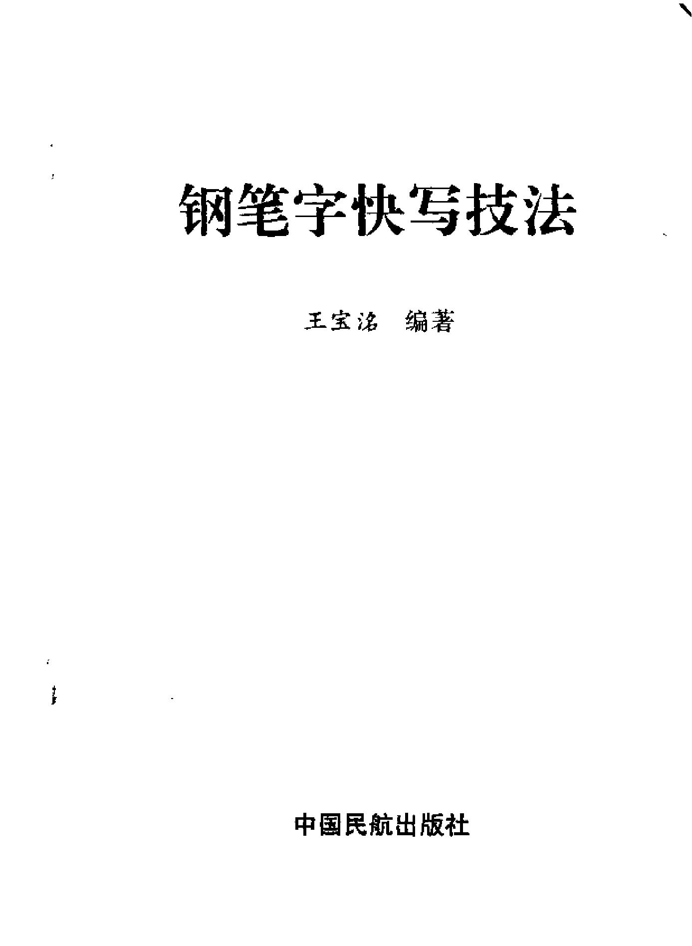 钢笔字快写技法王宝名#.pdf_第2页