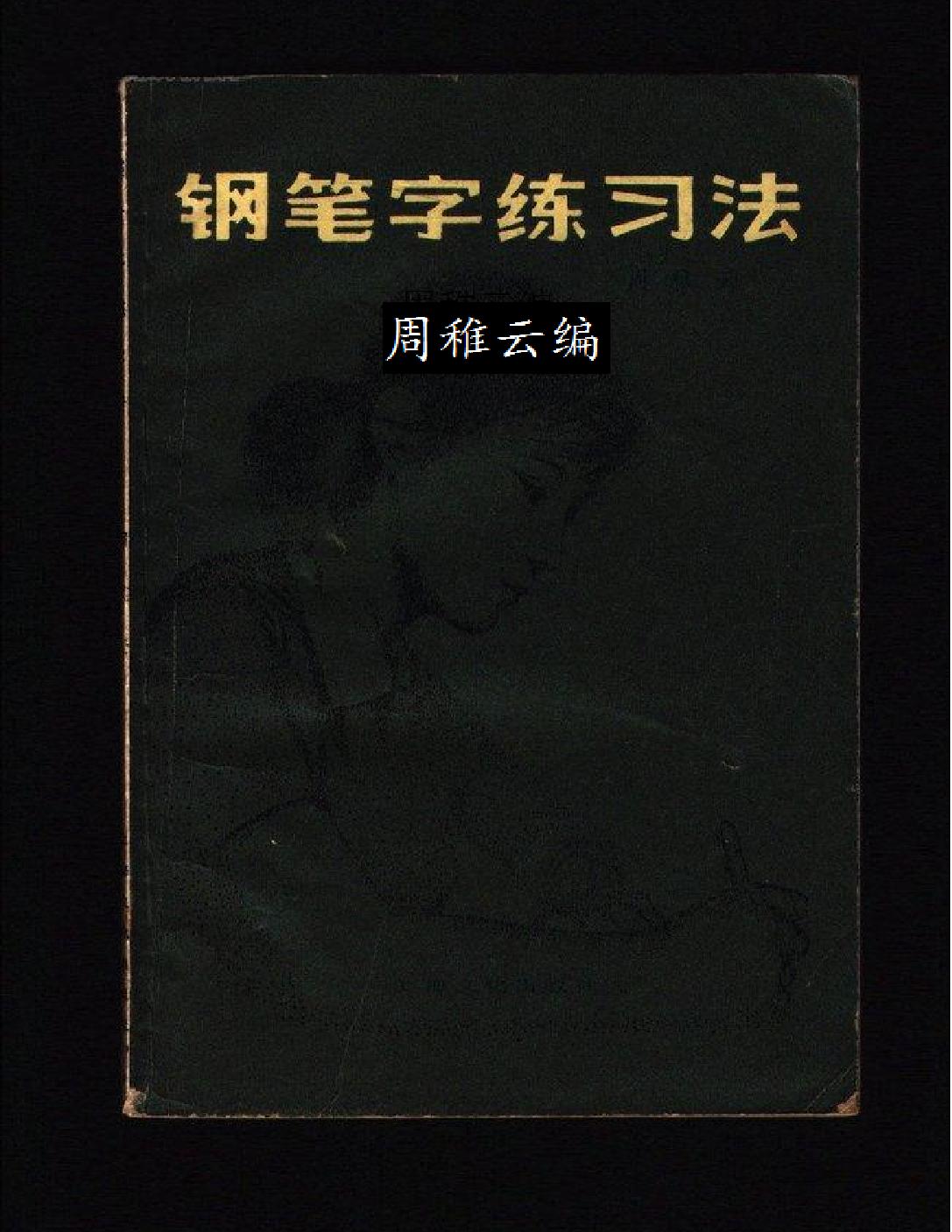 钢笔字练习法#周稚云编.pdf_第1页