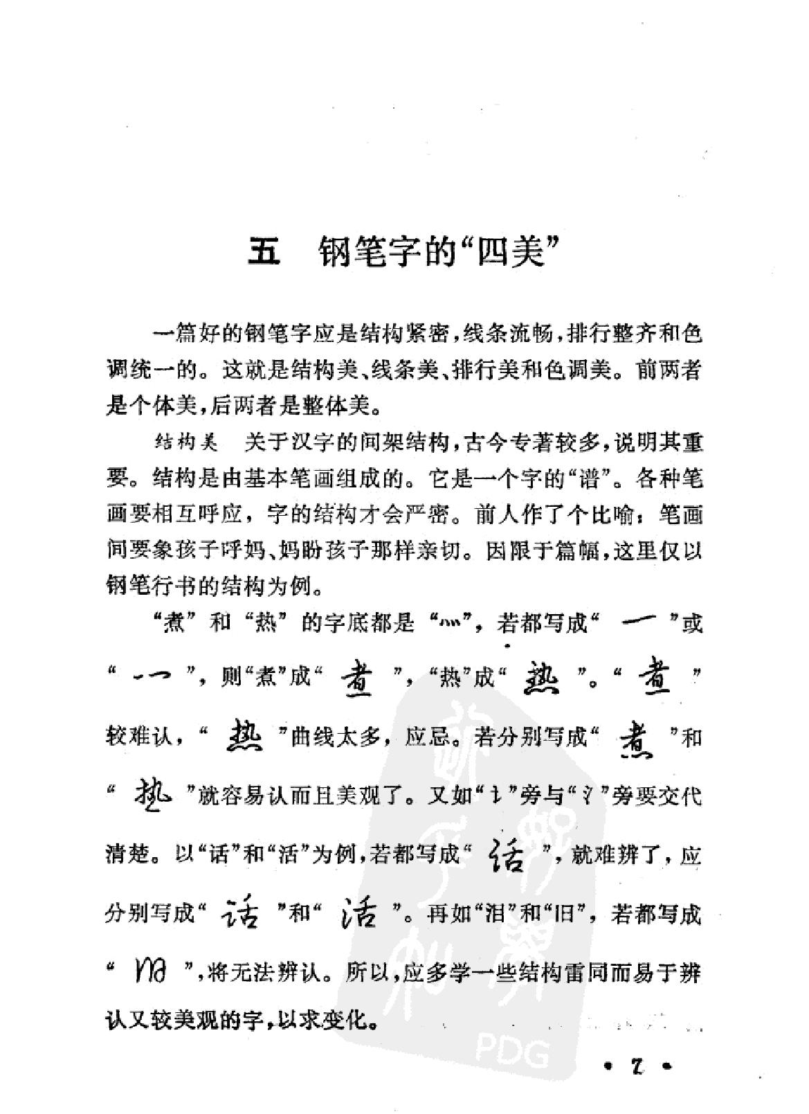 钢笔字练习法#周稚云编.pdf_第8页