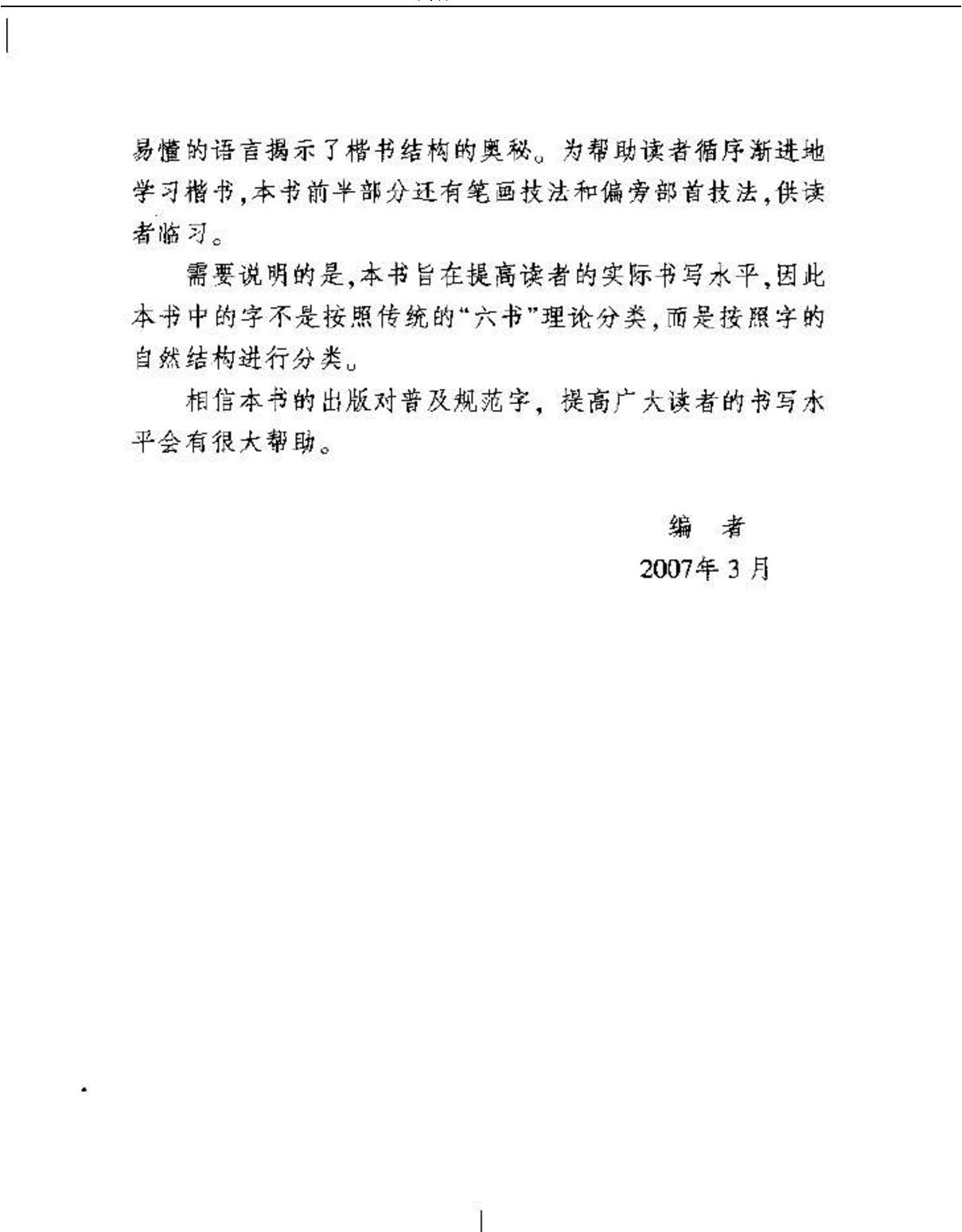 钢笔硬笔楷书间架结构优化字帖.pdf_第7页