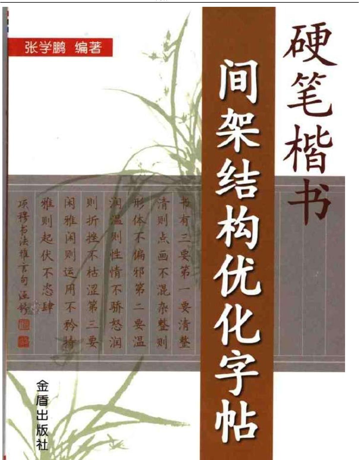 钢笔硬笔楷书间架结构优化字帖.pdf_第1页