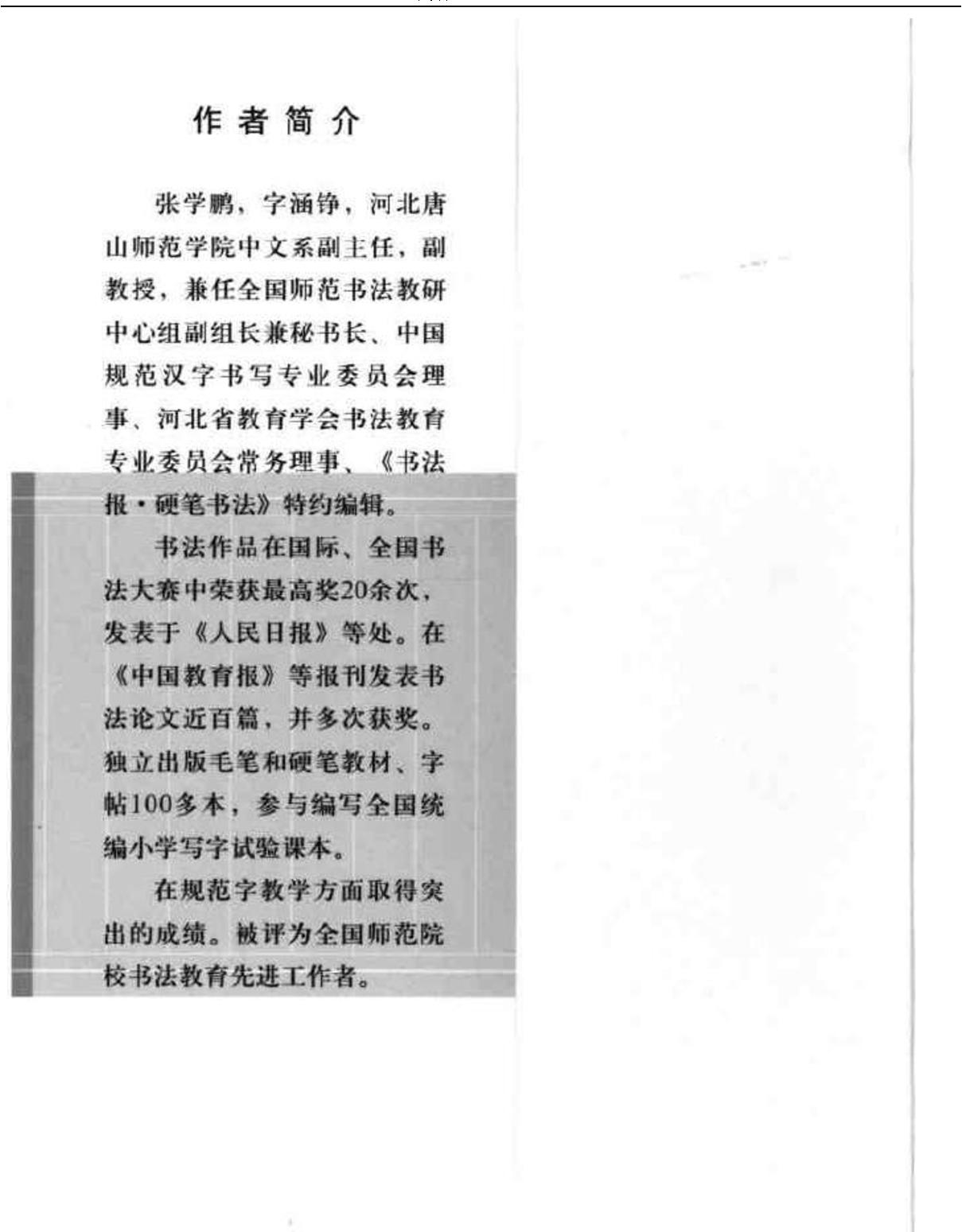 钢笔硬笔楷书间架结构优化字帖.pdf_第5页