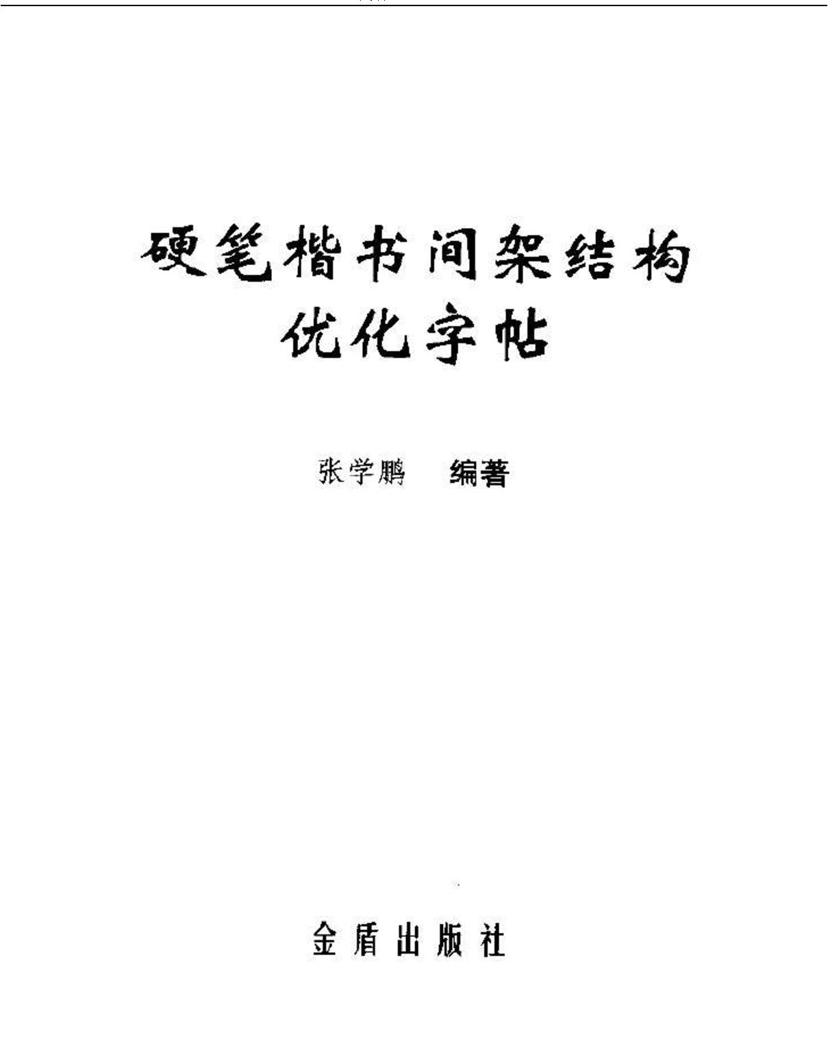 钢笔硬笔楷书间架结构优化字帖.pdf_第3页