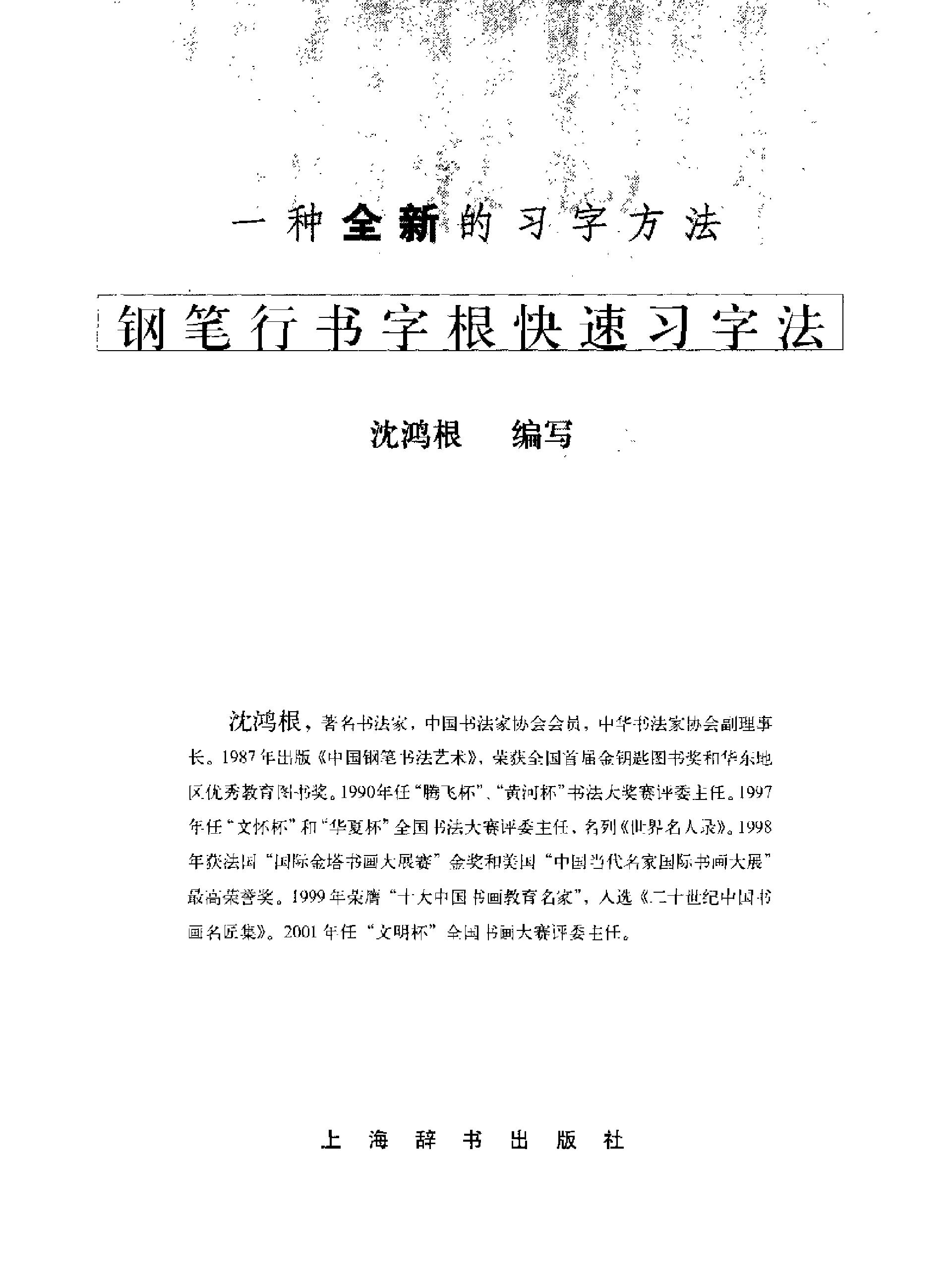 钢笔行书字根快速习字法沈鸿根#.pdf_第2页