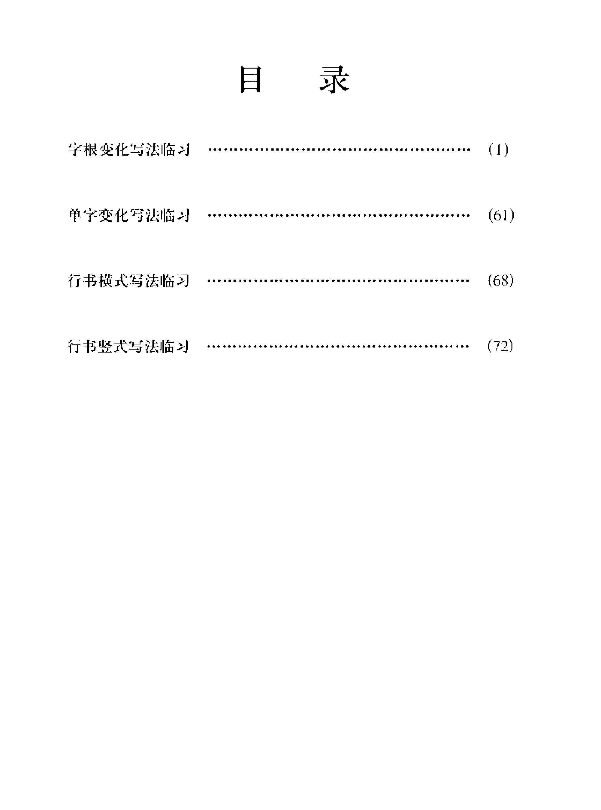 钢笔行书字根快速习字法沈鸿根#.pdf_第4页