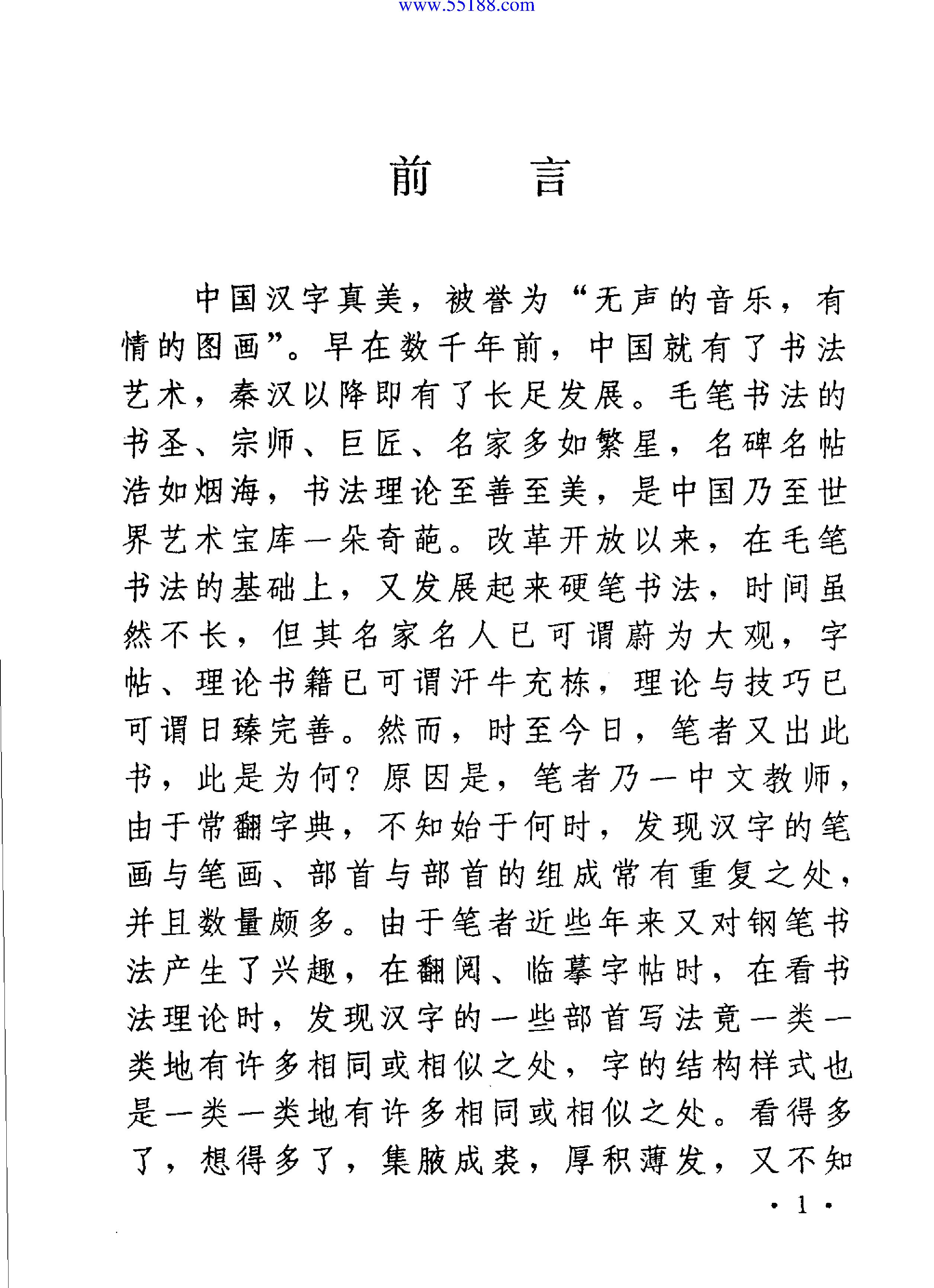 钢笔行书归类速成法.pdf_第2页