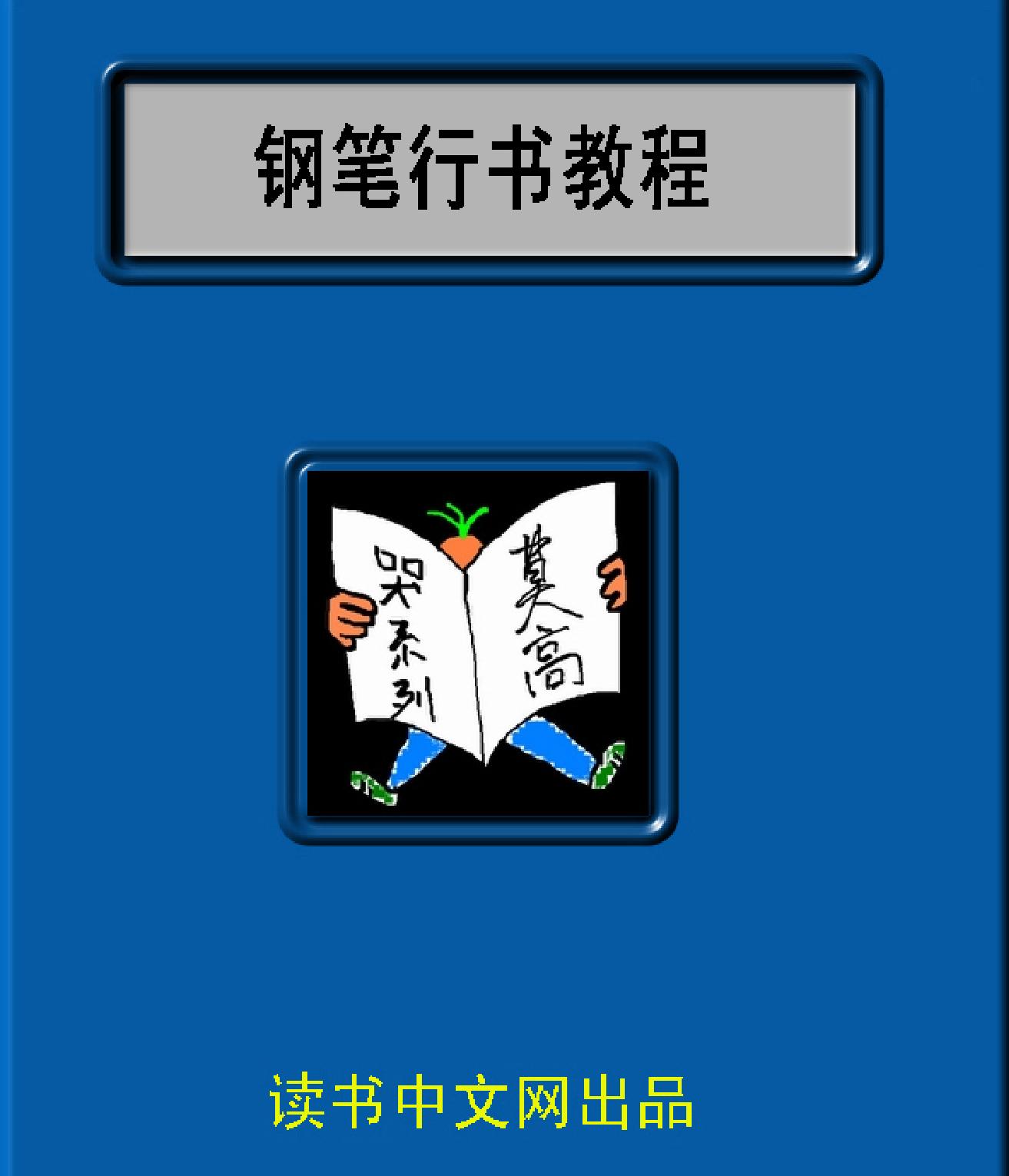 钢笔行书教程.pdf_第1页