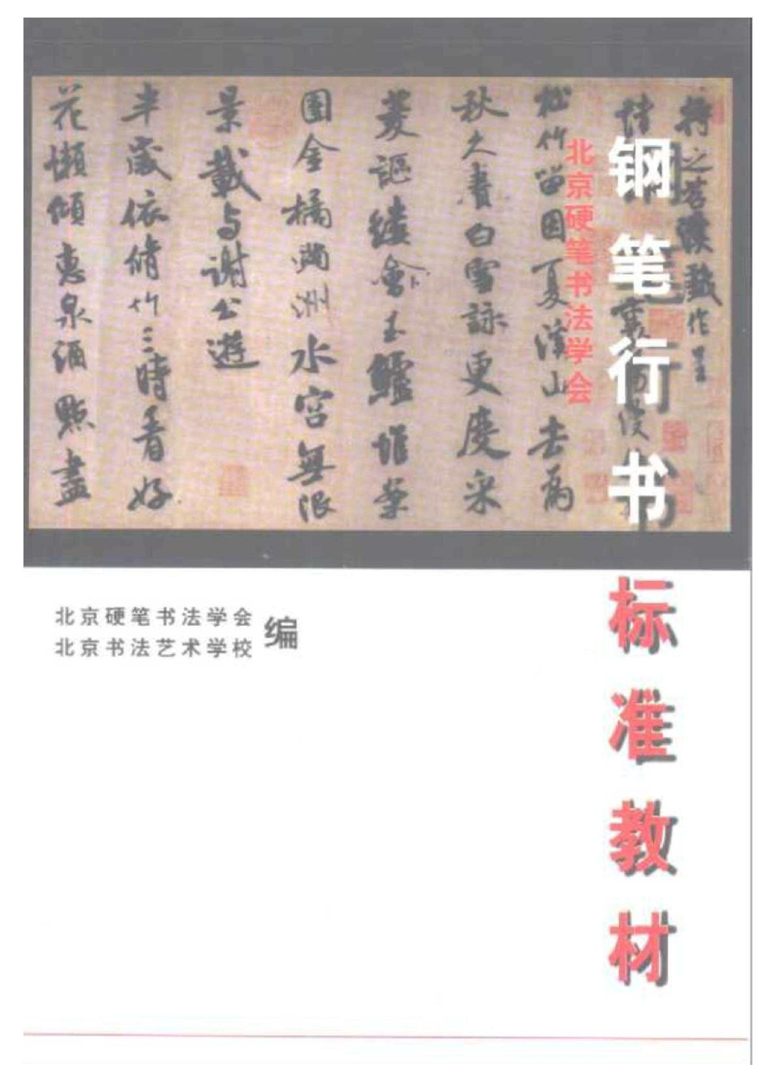 钢笔行书标准教材.pdf_第1页