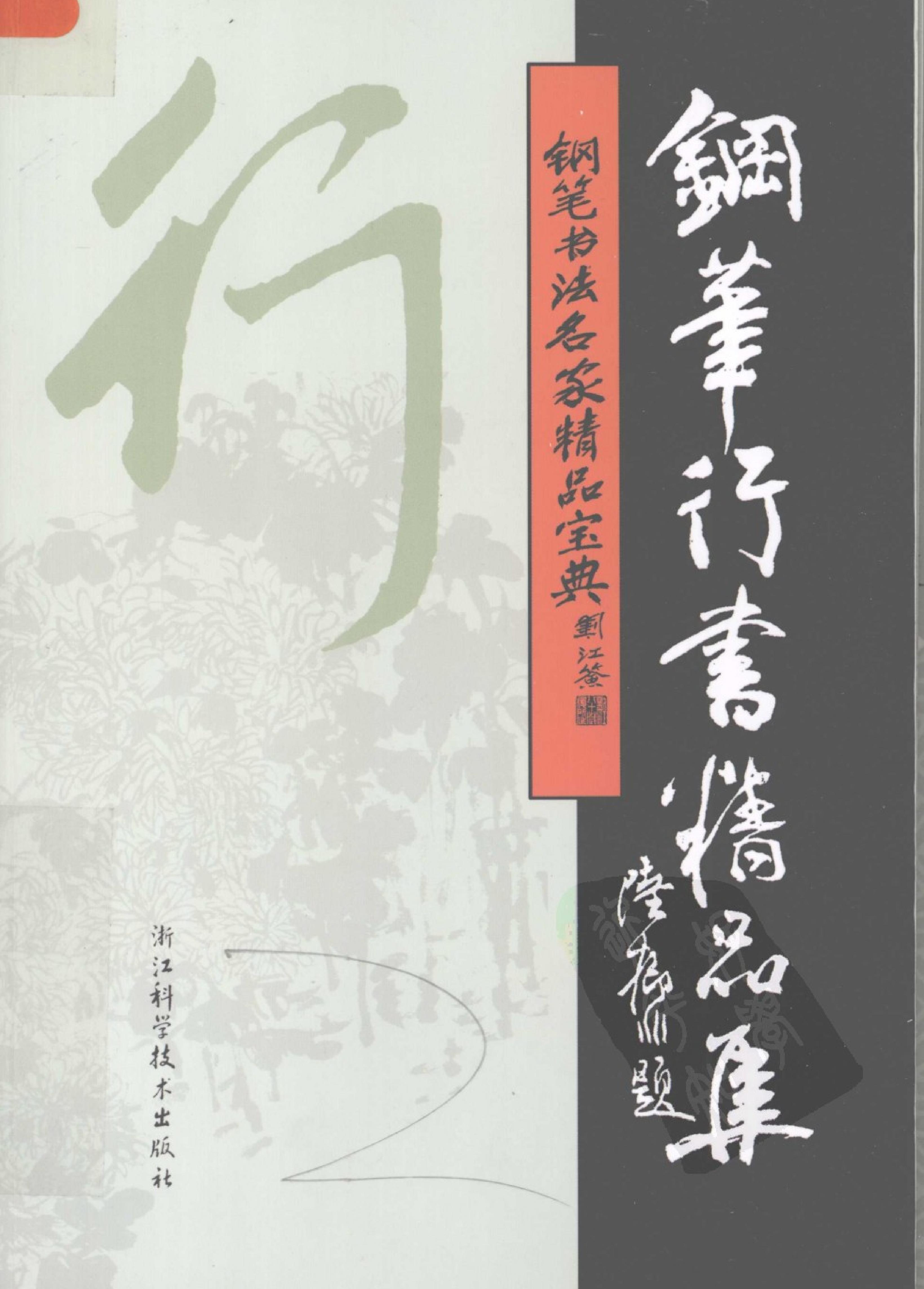 钢笔行书精品集.pdf_第1页