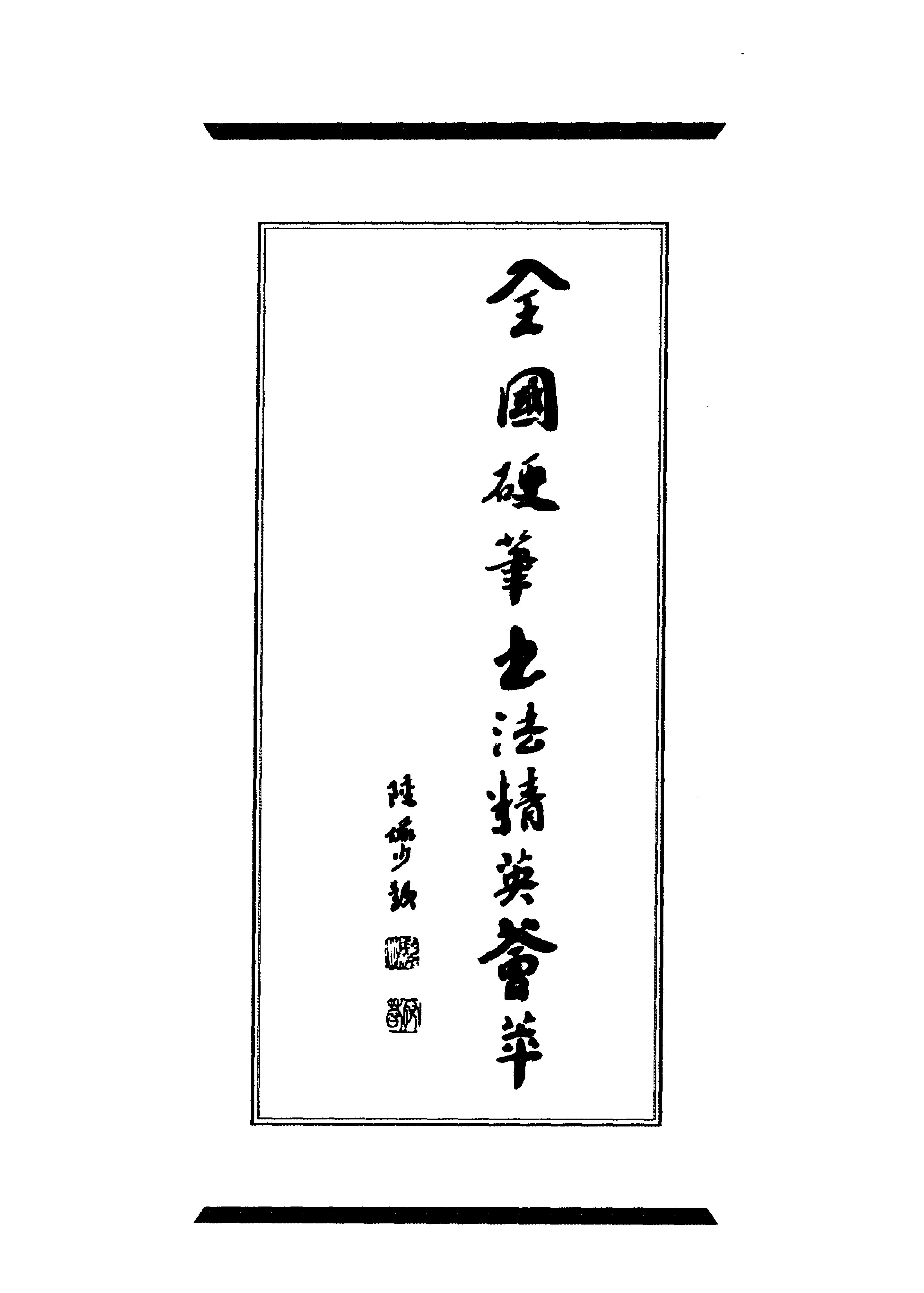 钢笔行书精品集.pdf_第3页