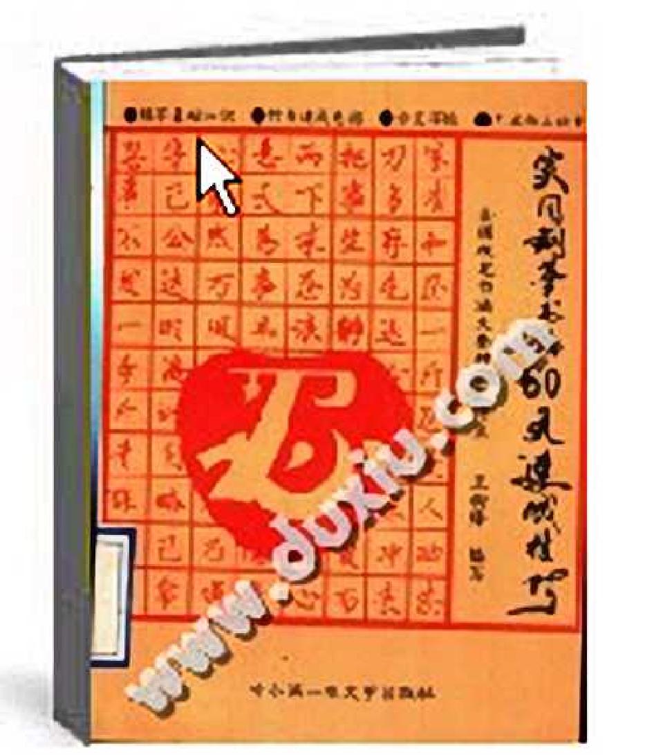 钢笔行书速成技巧手写稿#.pdf_第1页