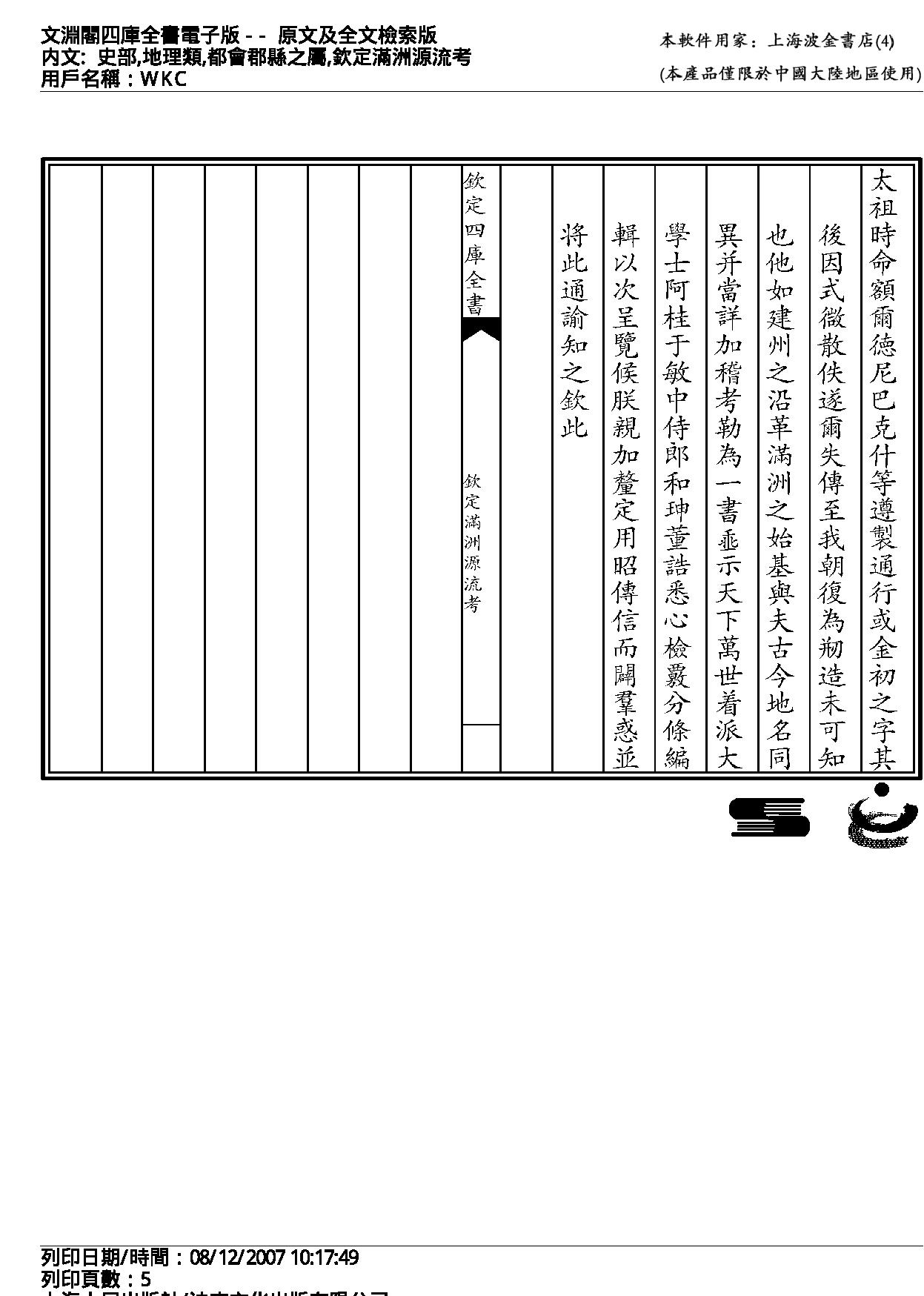 钦定满洲源流考.pdf_第5页