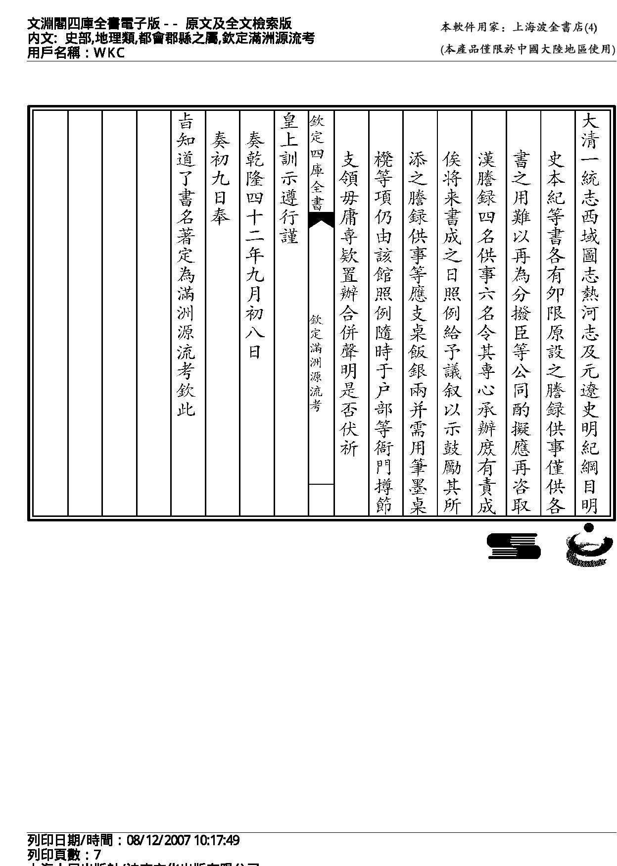 钦定满洲源流考.pdf_第7页