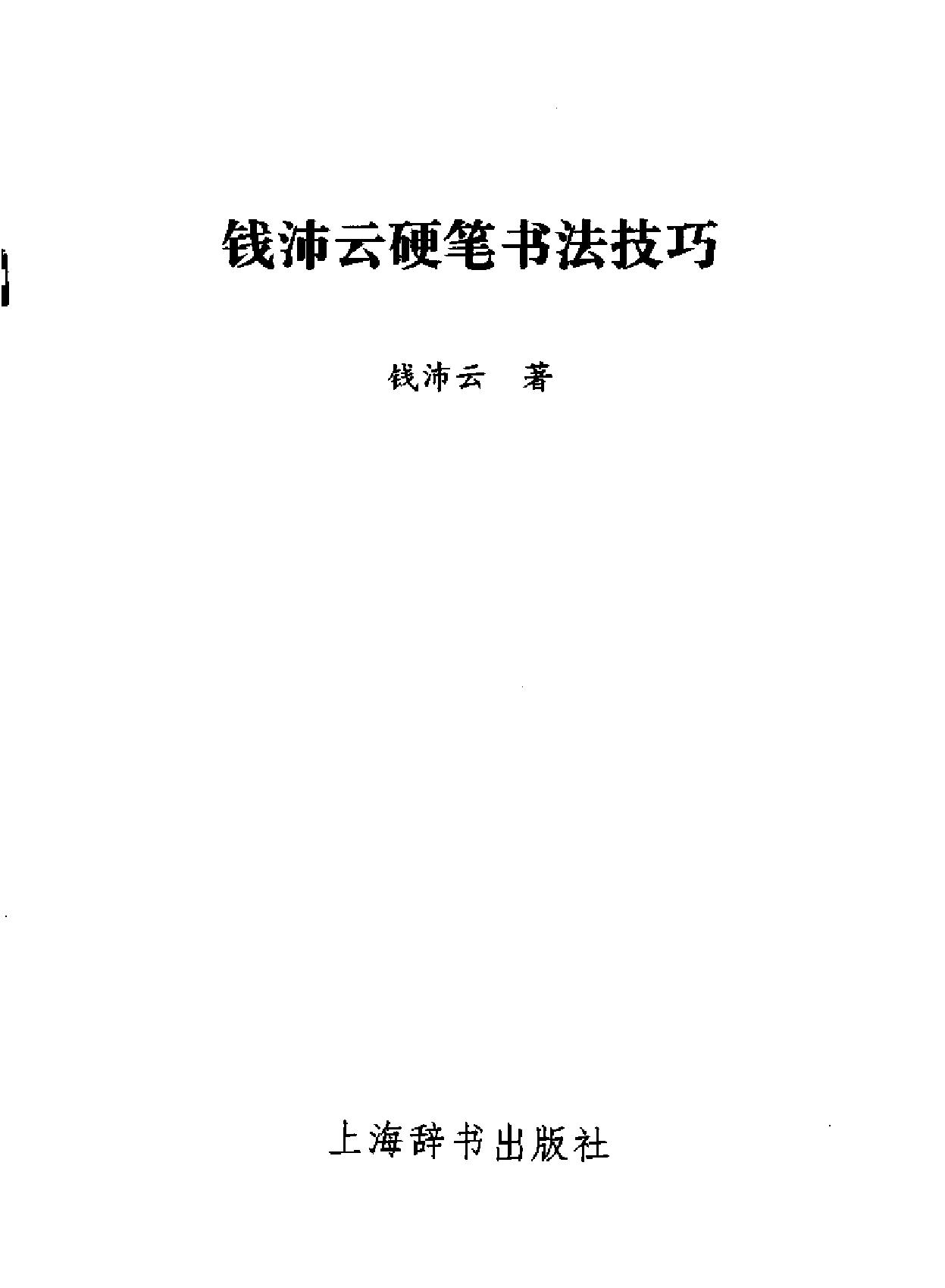 钱沛云硬笔书法技巧.pdf_第2页