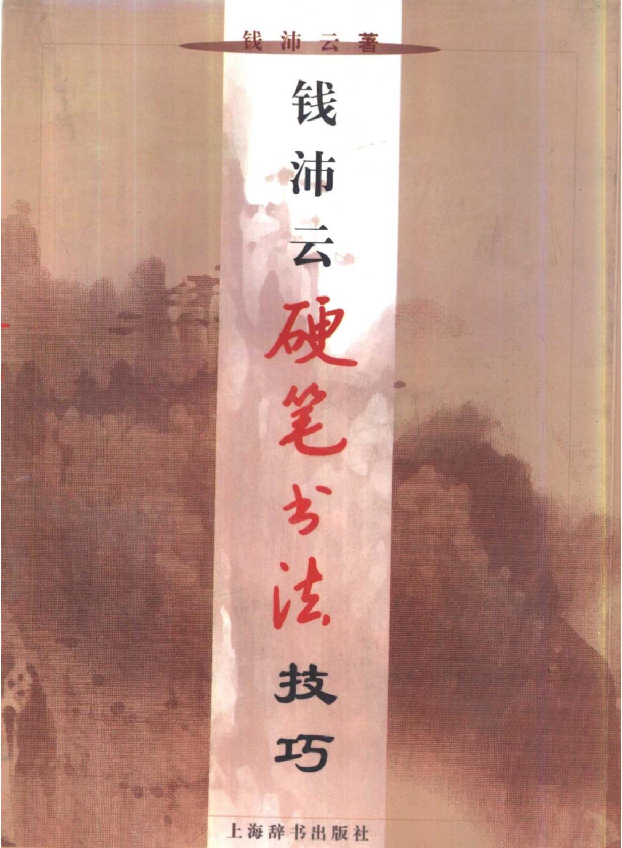 钱沛云硬笔书法技巧.pdf_第1页