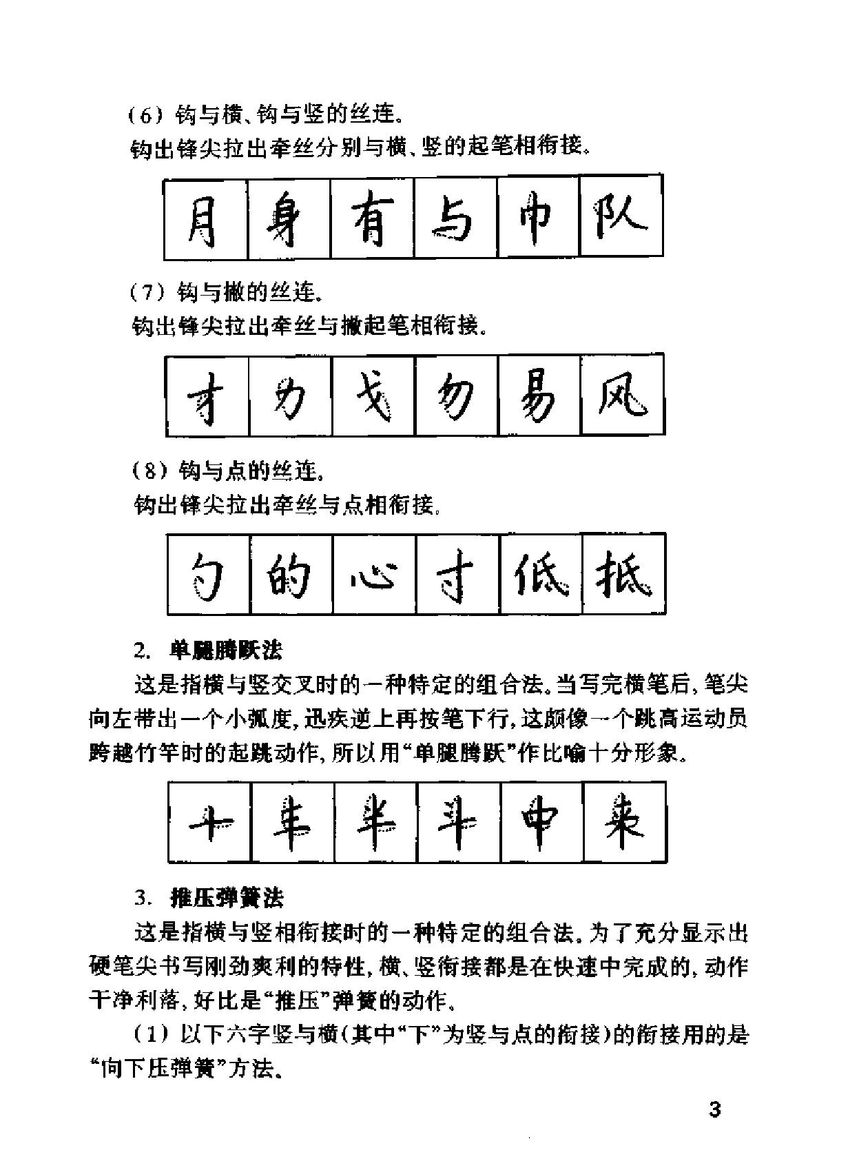 钱沛云硬笔书法技巧.pdf_第9页