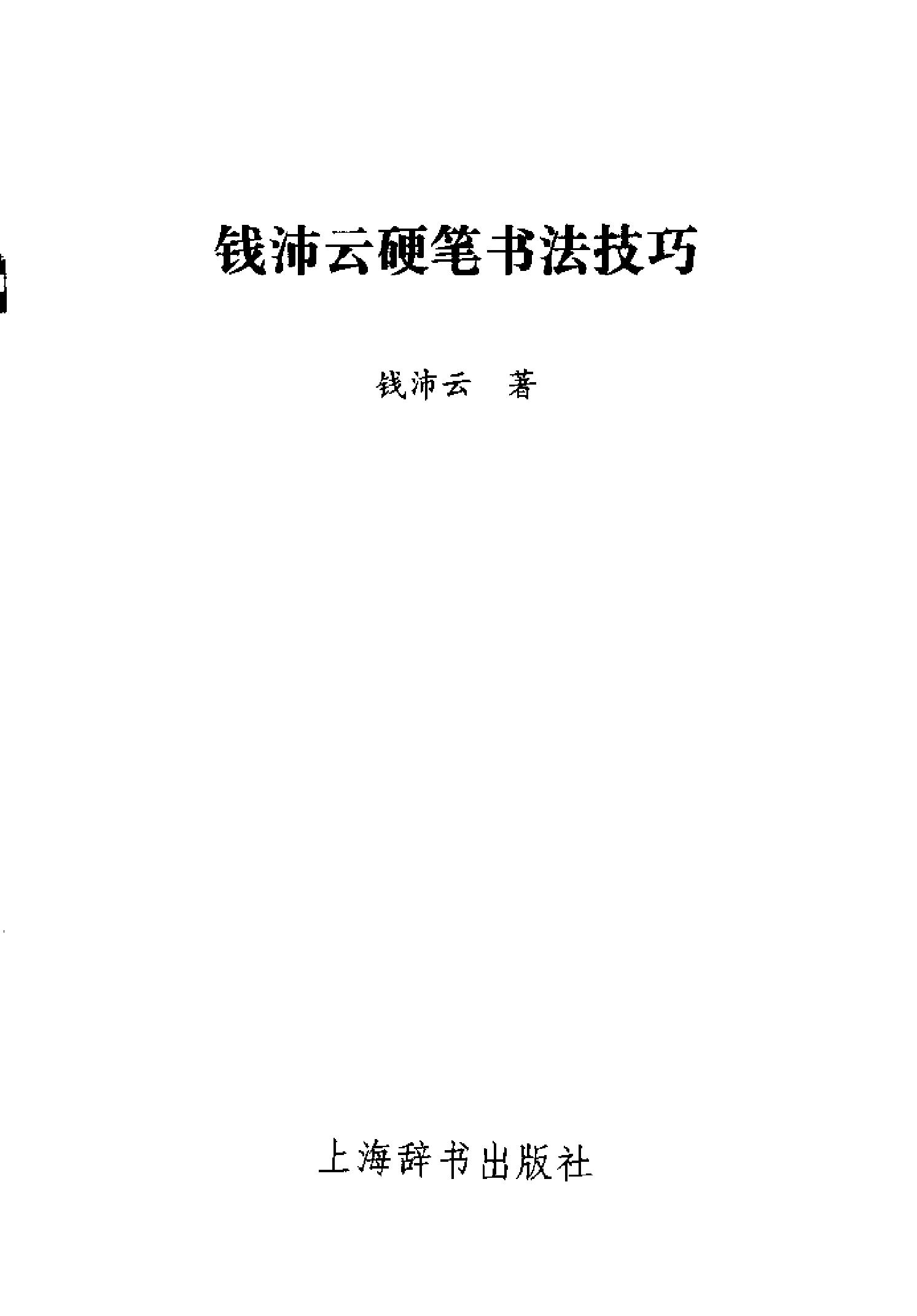 钱沛云硬笔书法技巧#电子书.pdf_第2页