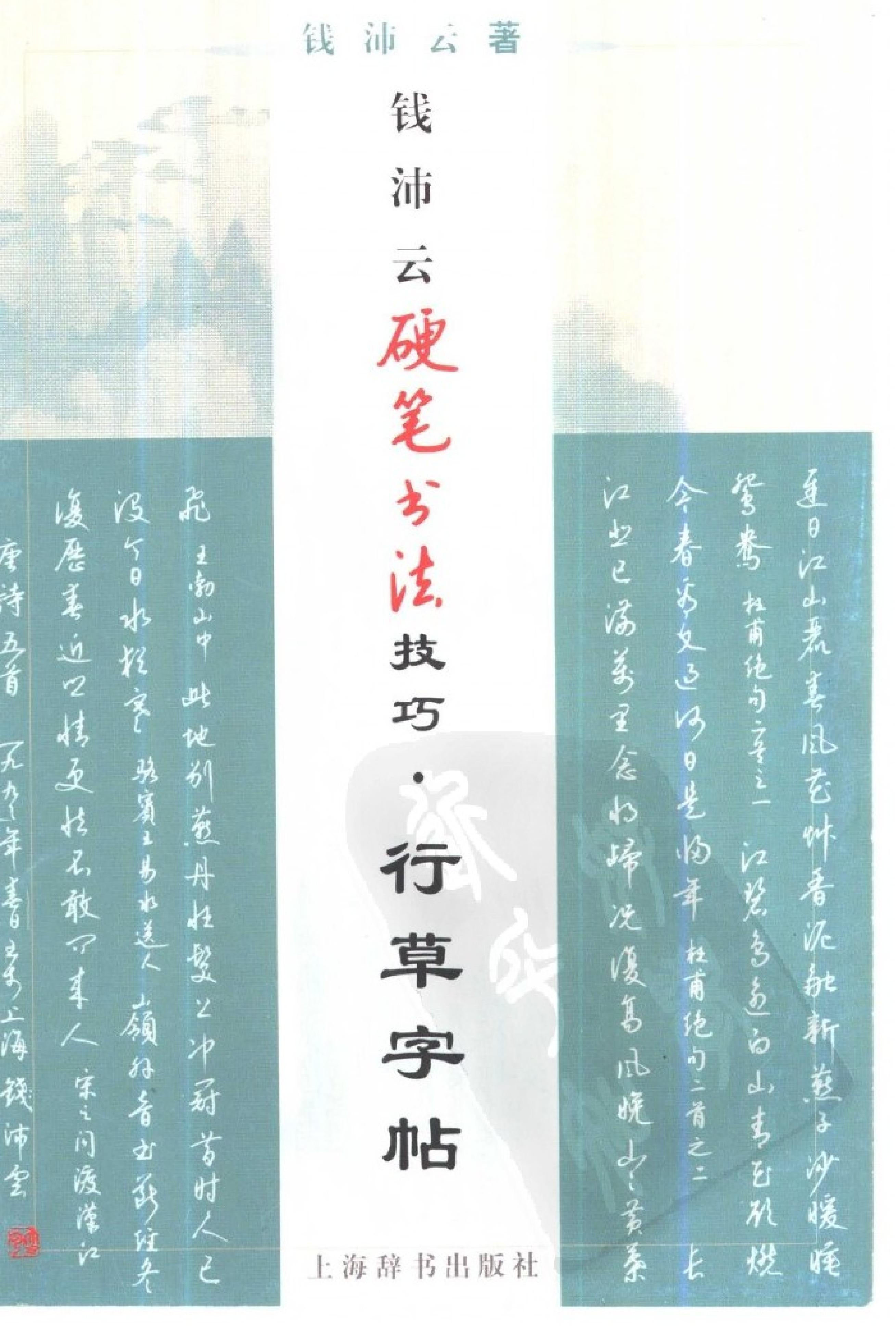 钱沛云硬笔行草字帖钱沛云#.pdf_第1页