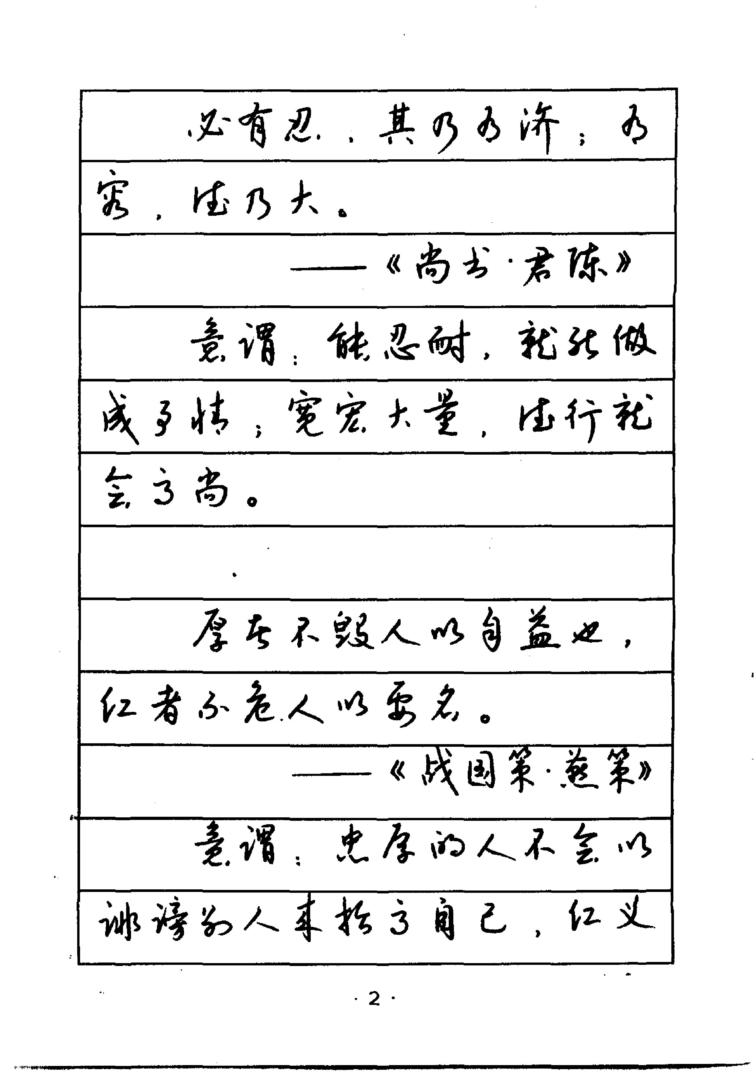 钱沛云硬笔行草字帖钱沛云#.pdf_第4页