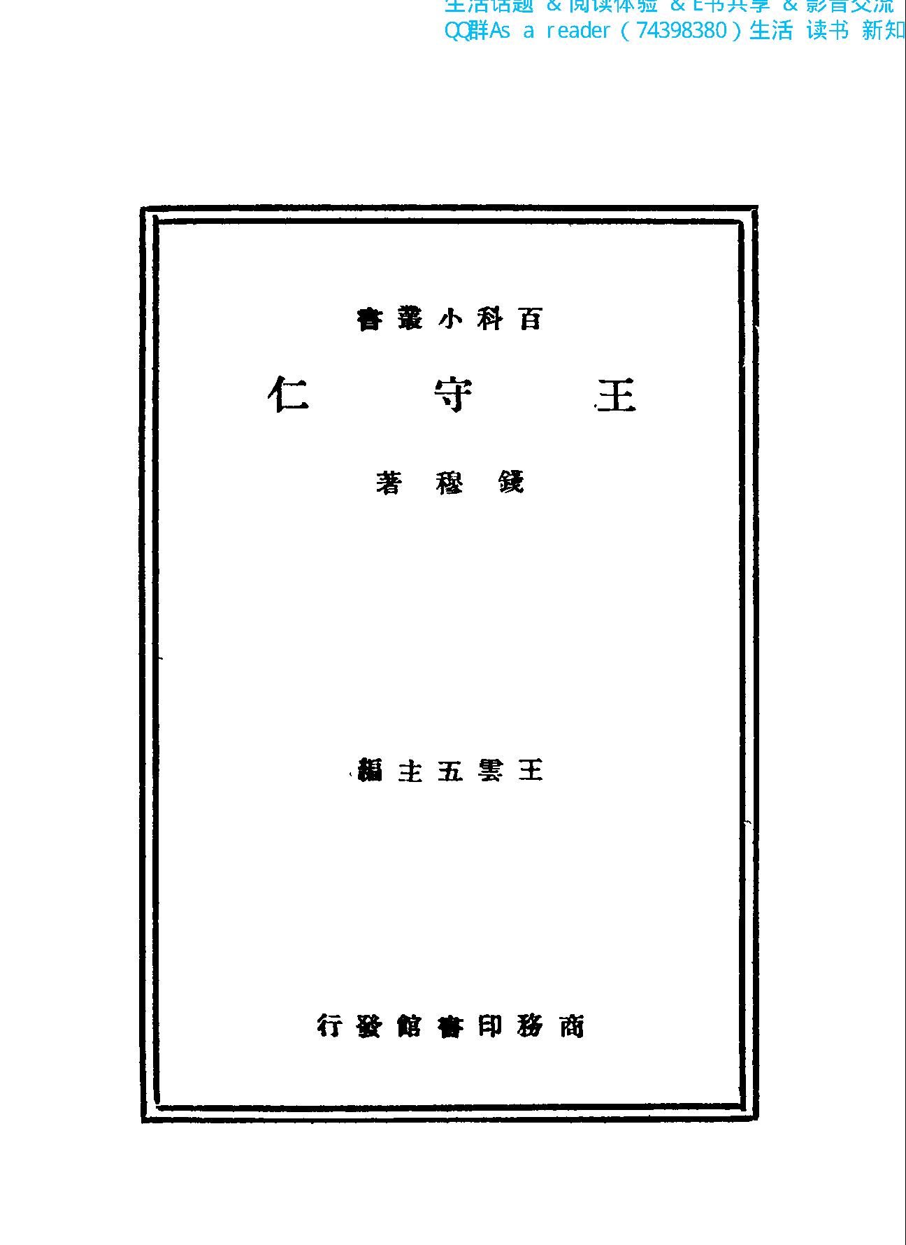 钱穆#王守仁.pdf_第2页