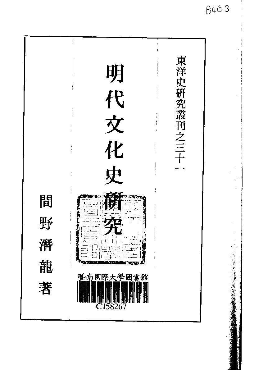 間野潛龍#明代文化史研究.pdf_第1页