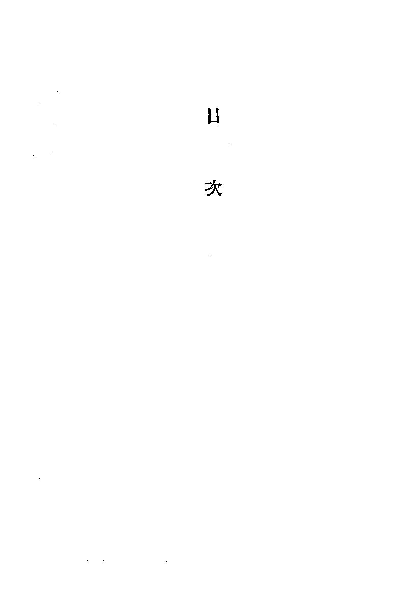 間野潛龍#明代文化史研究.pdf_第6页