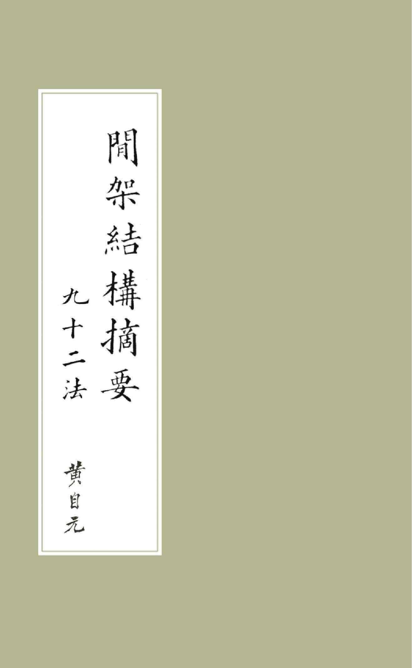 间架结构摘要九十二法[清#黄自元#.pdf_第1页