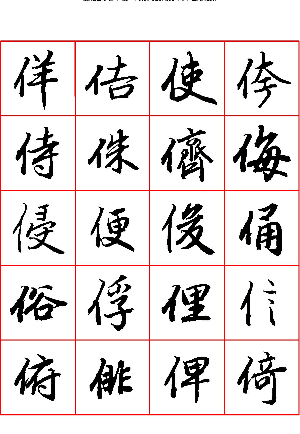 陆柬之行书字汇.pdf_第4页