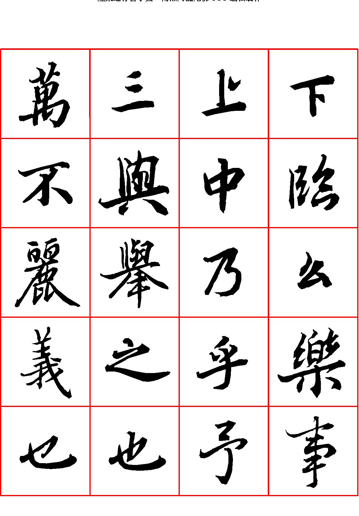 陆柬之行书字汇.pdf_第1页