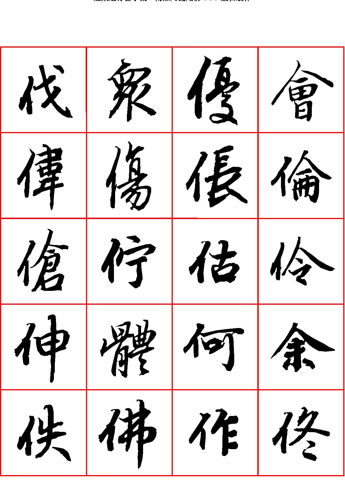 陆柬之行书字汇.pdf_第3页