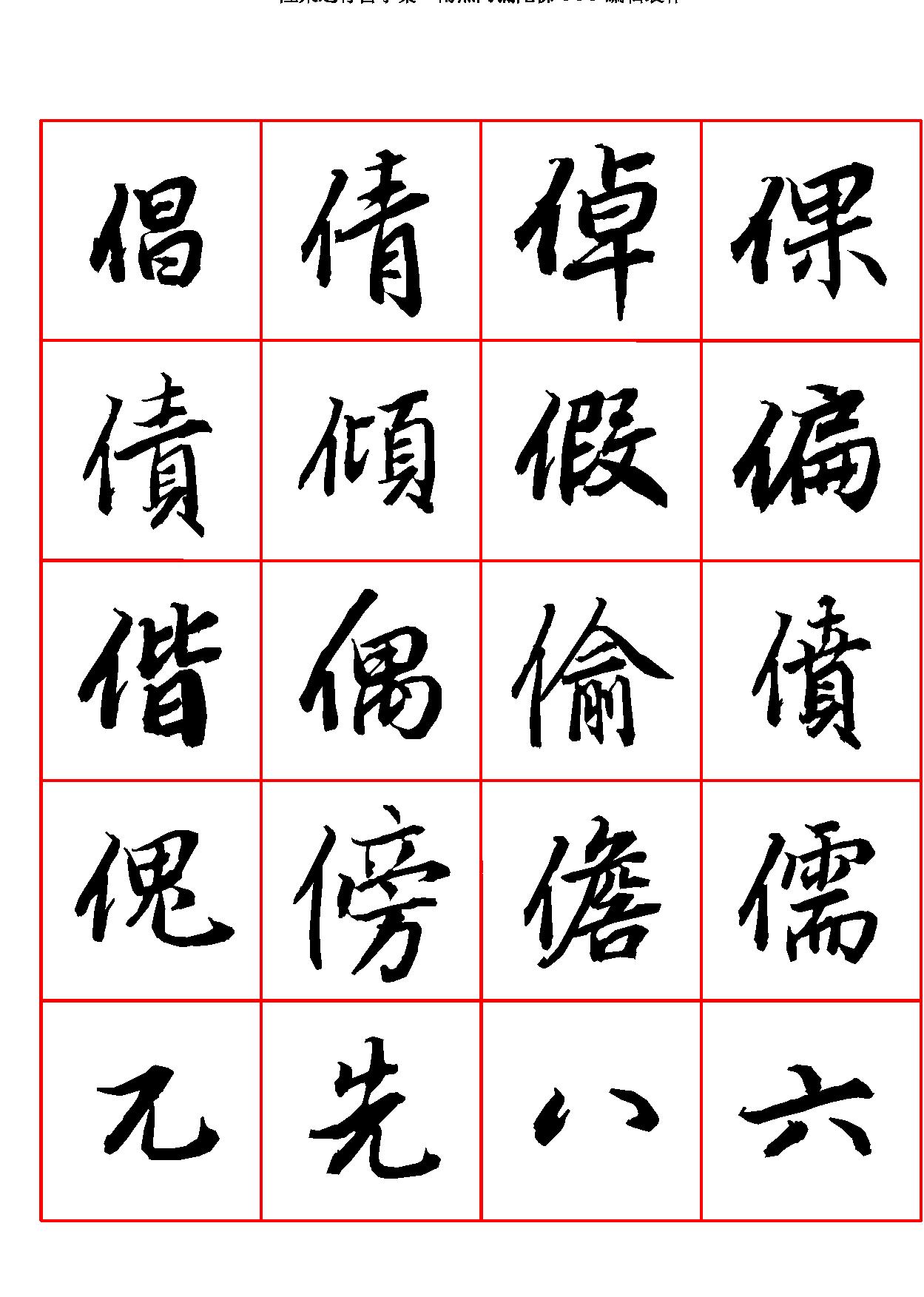 陆柬之行书字汇.pdf_第5页