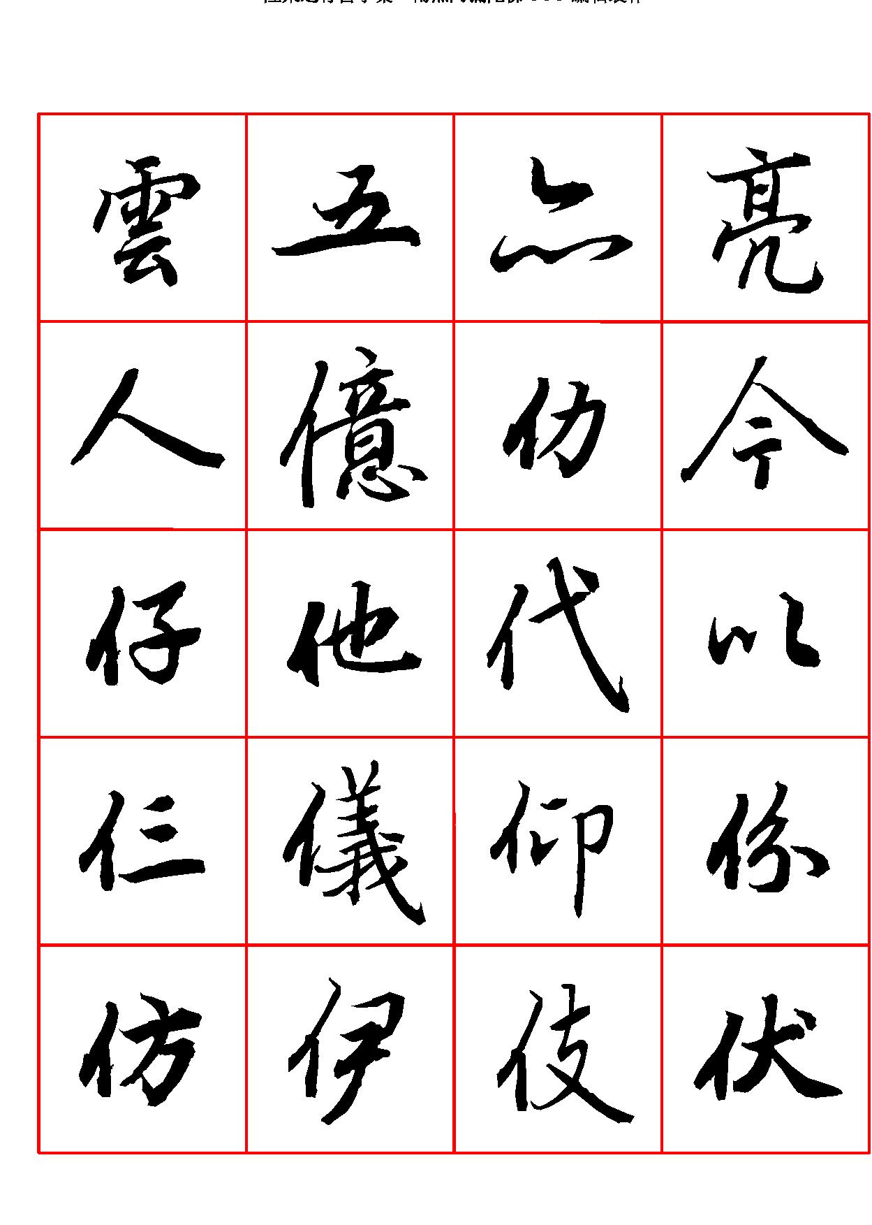 陆柬之行书字汇.pdf_第2页