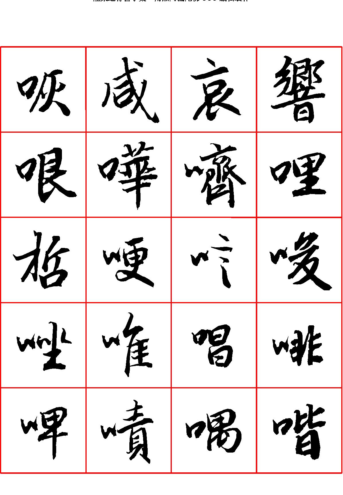 陆柬之行书字汇.pdf_第10页