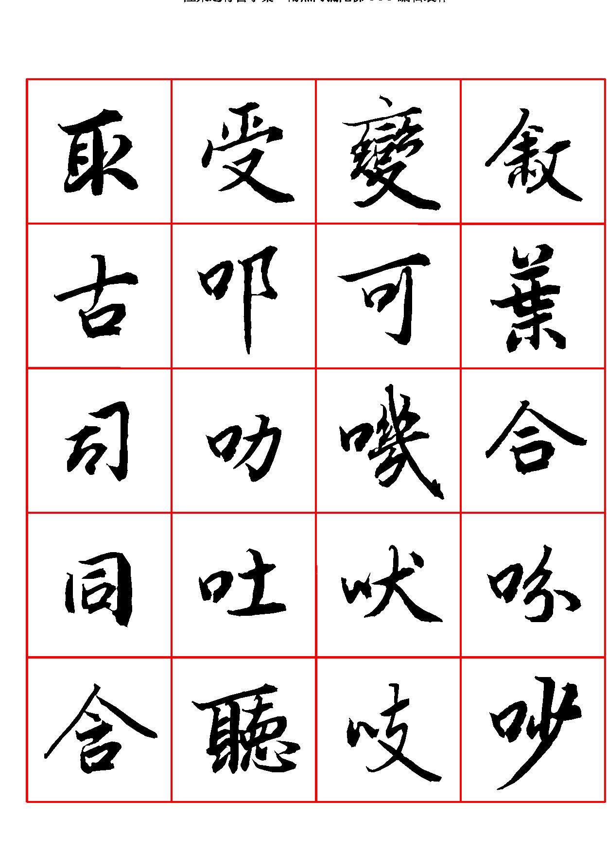 陆柬之行书字汇.pdf_第8页