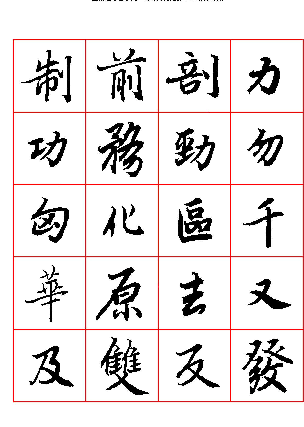 陆柬之行书字汇.pdf_第7页