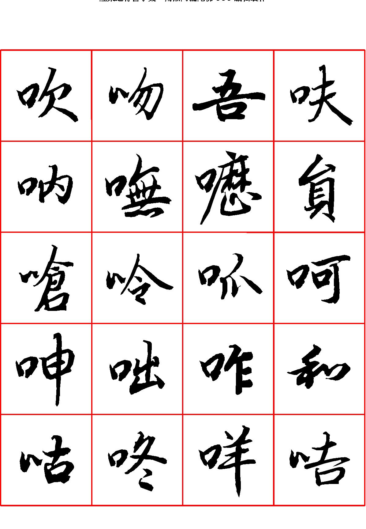 陆柬之行书字汇.pdf_第9页