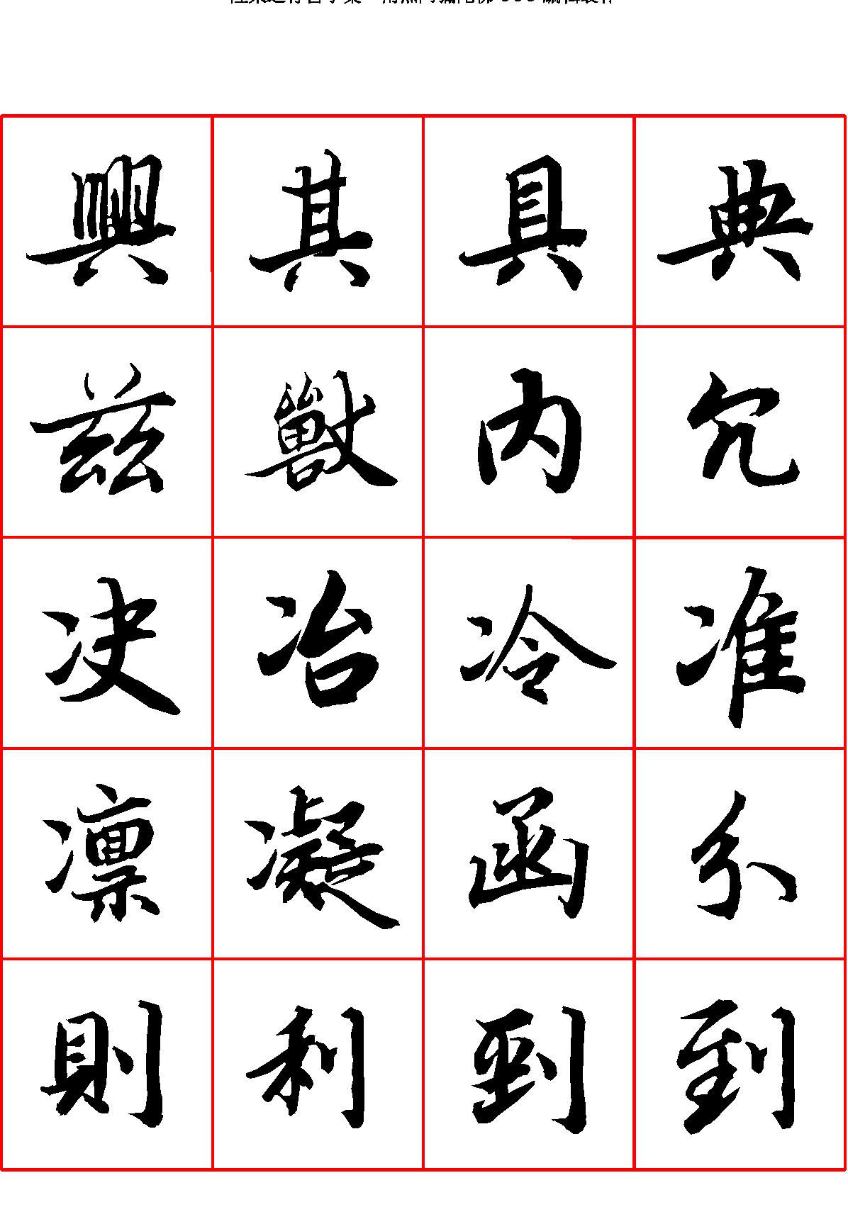 陆柬之行书字汇.pdf_第6页