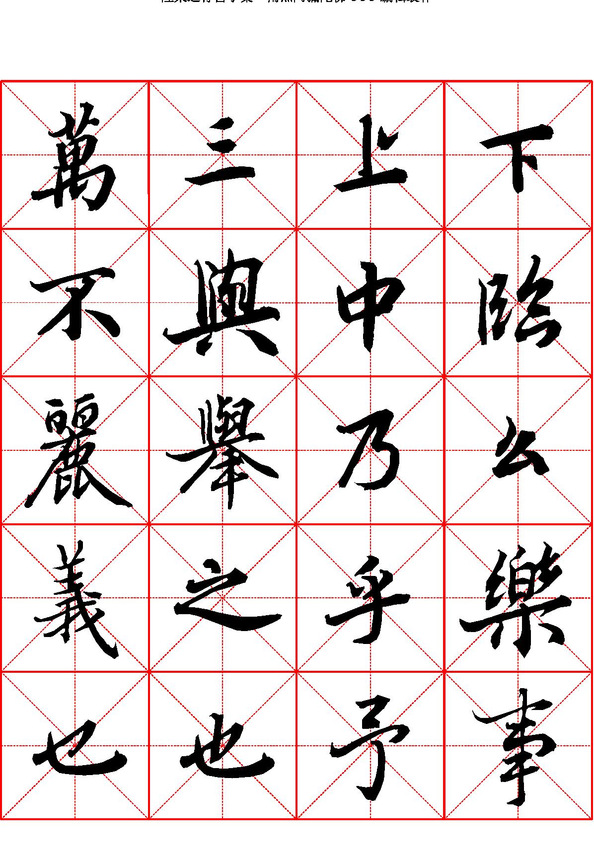 陆柬之行书字汇米字格字帖.pdf_第1页