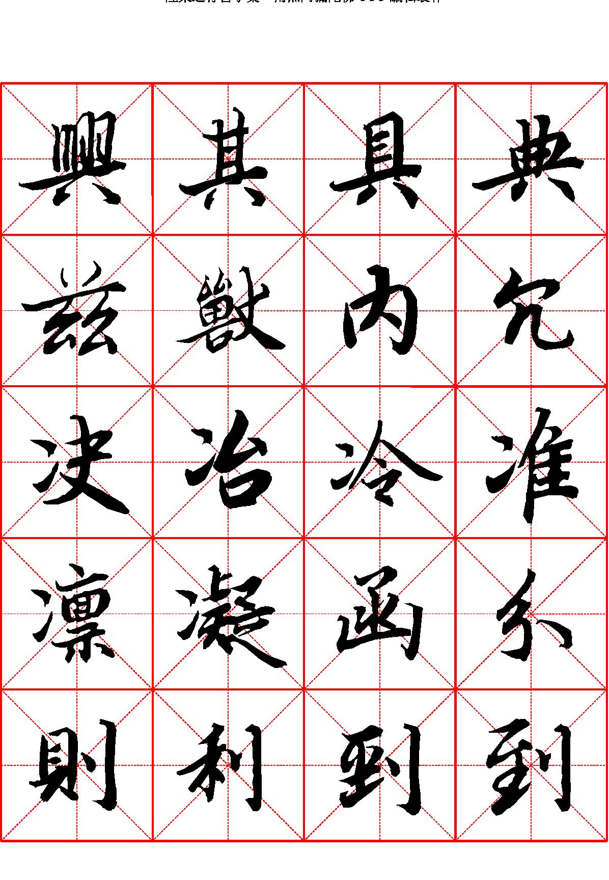 陆柬之行书字汇米字格字帖.pdf_第6页