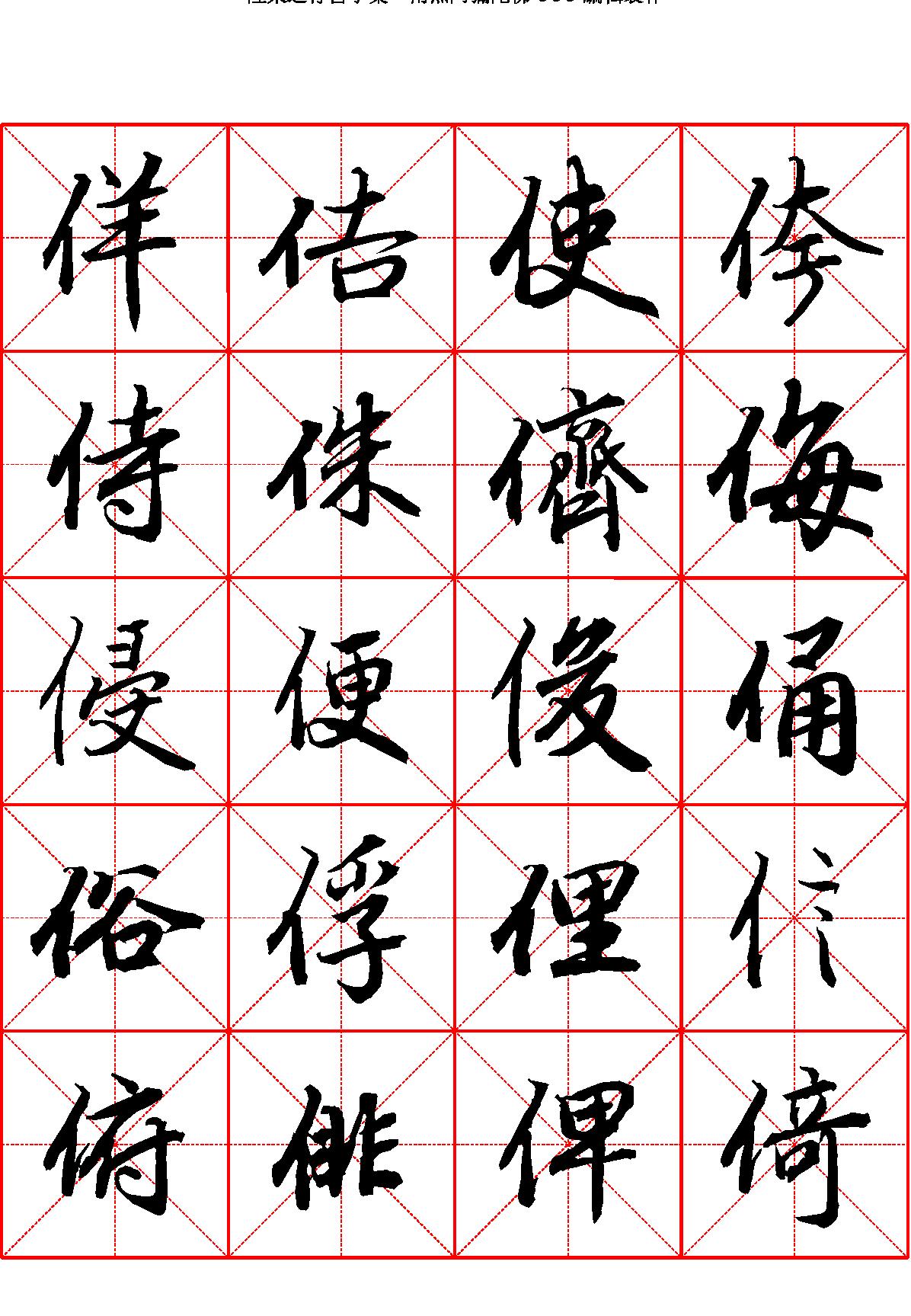 陆柬之行书字汇米字格字帖.pdf_第4页