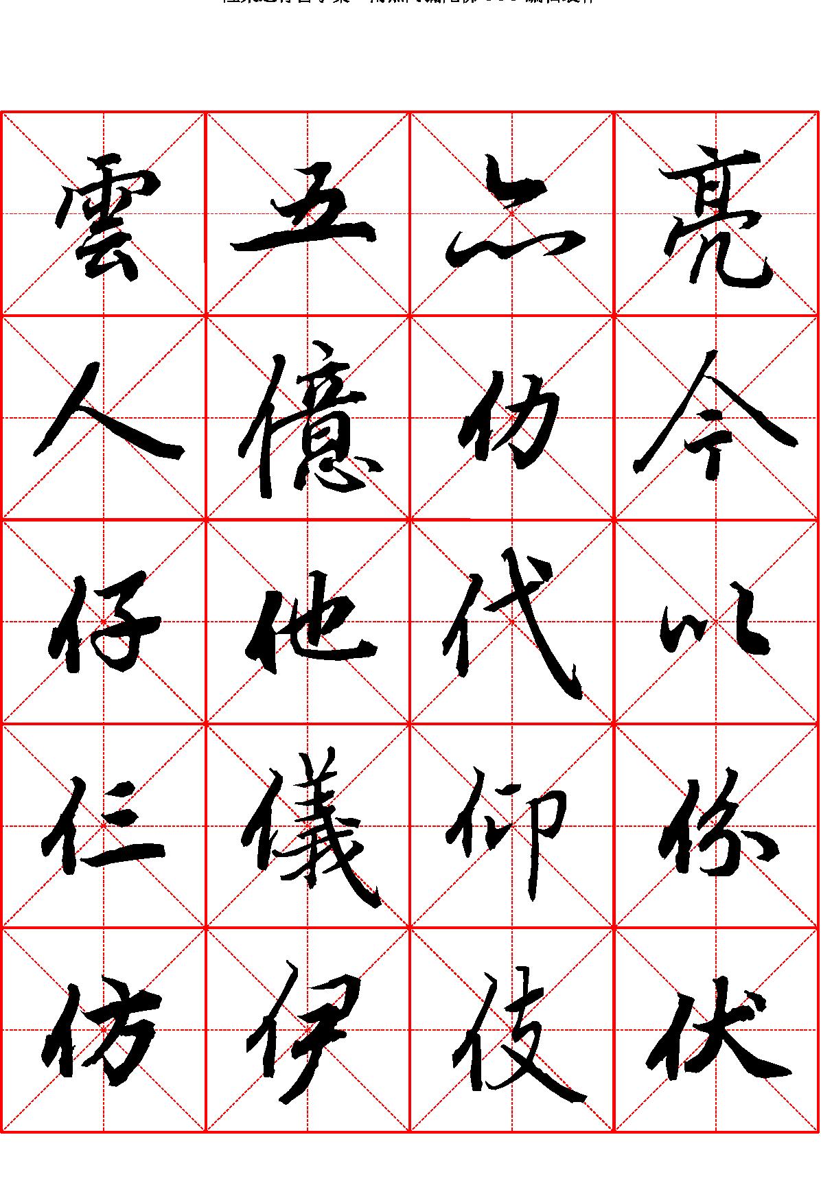 陆柬之行书字汇米字格字帖.pdf_第2页