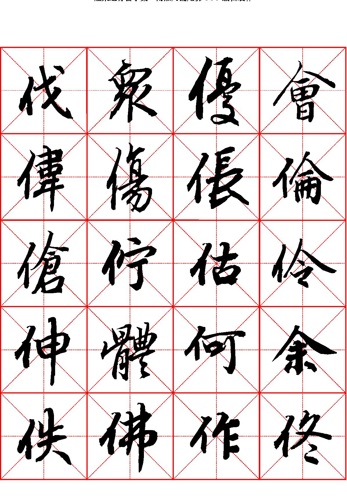 陆柬之行书字汇米字格字帖.pdf_第3页