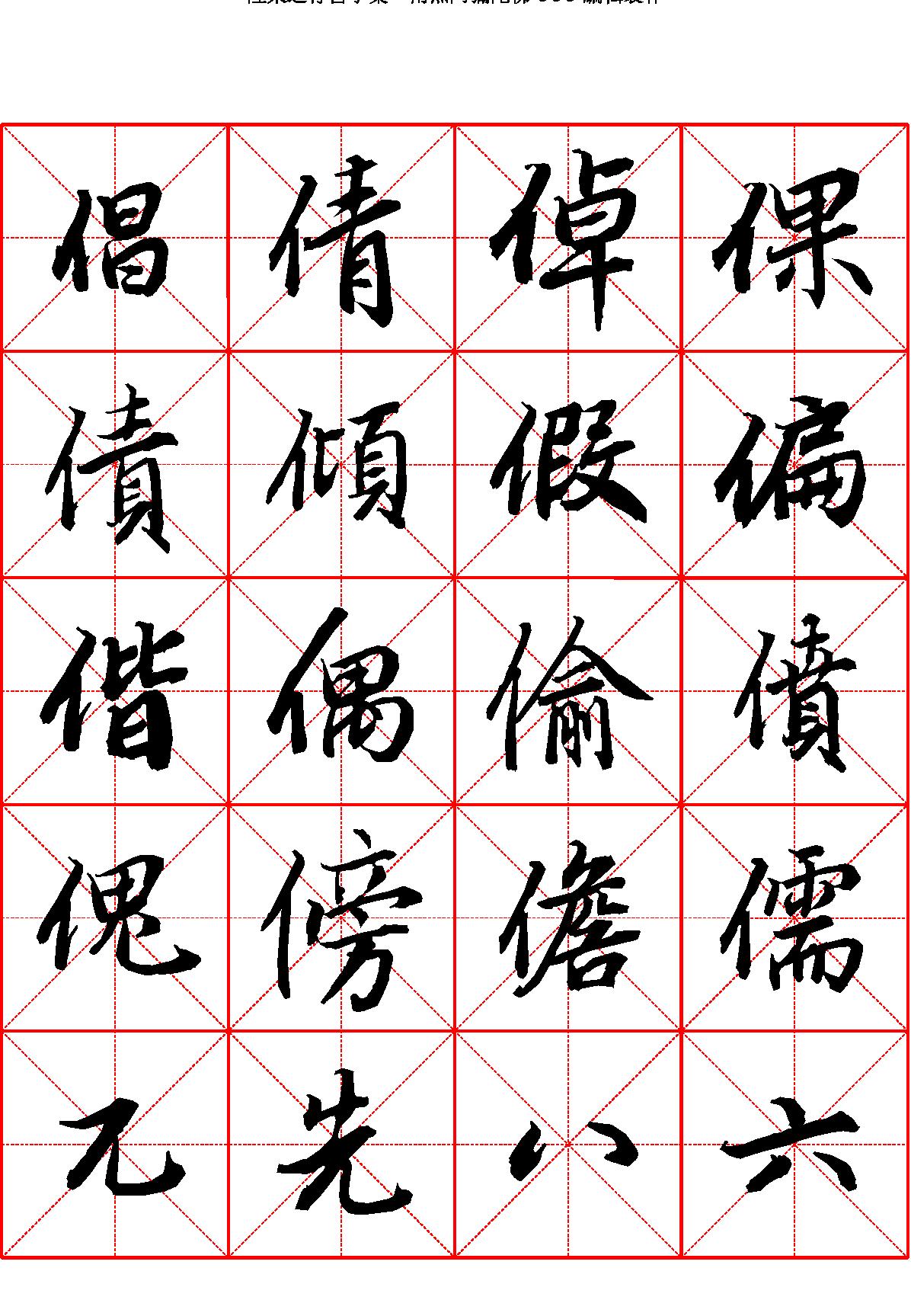 陆柬之行书字汇米字格字帖.pdf_第5页