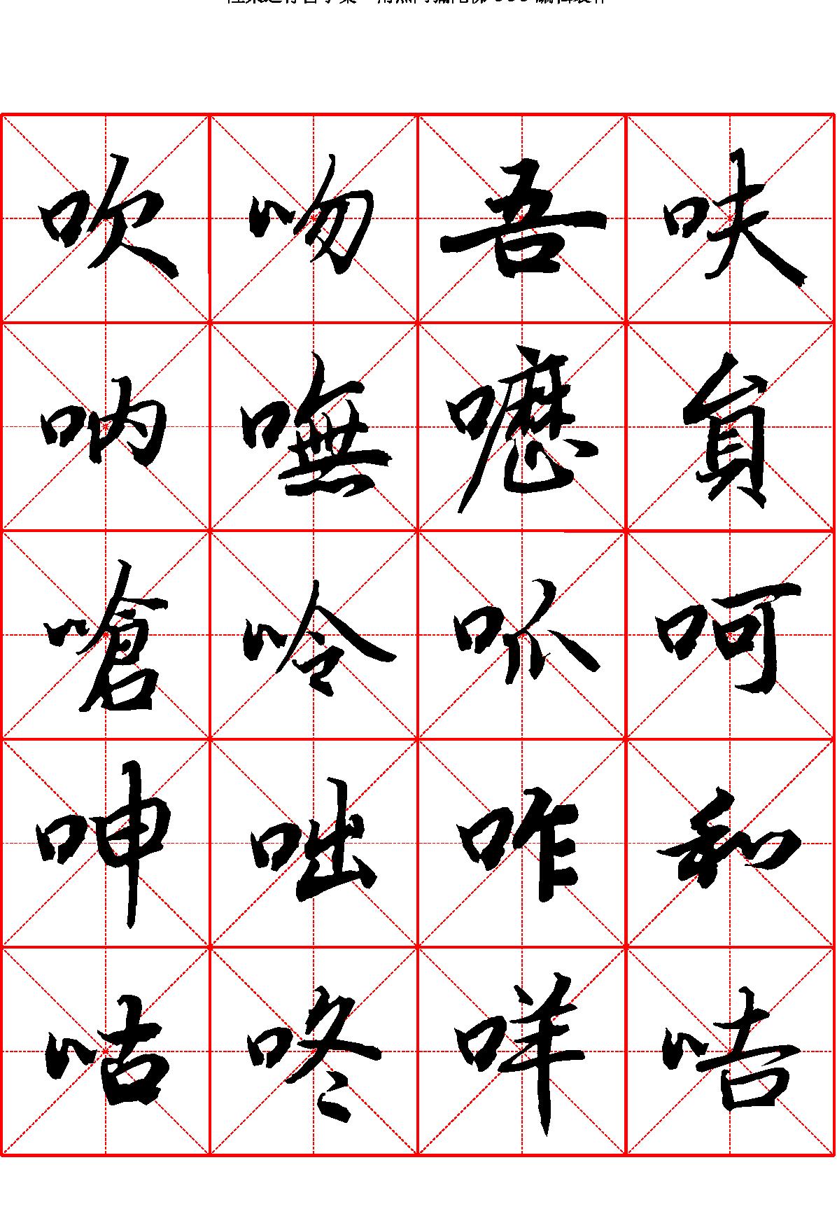 陆柬之行书字汇米字格字帖.pdf_第9页