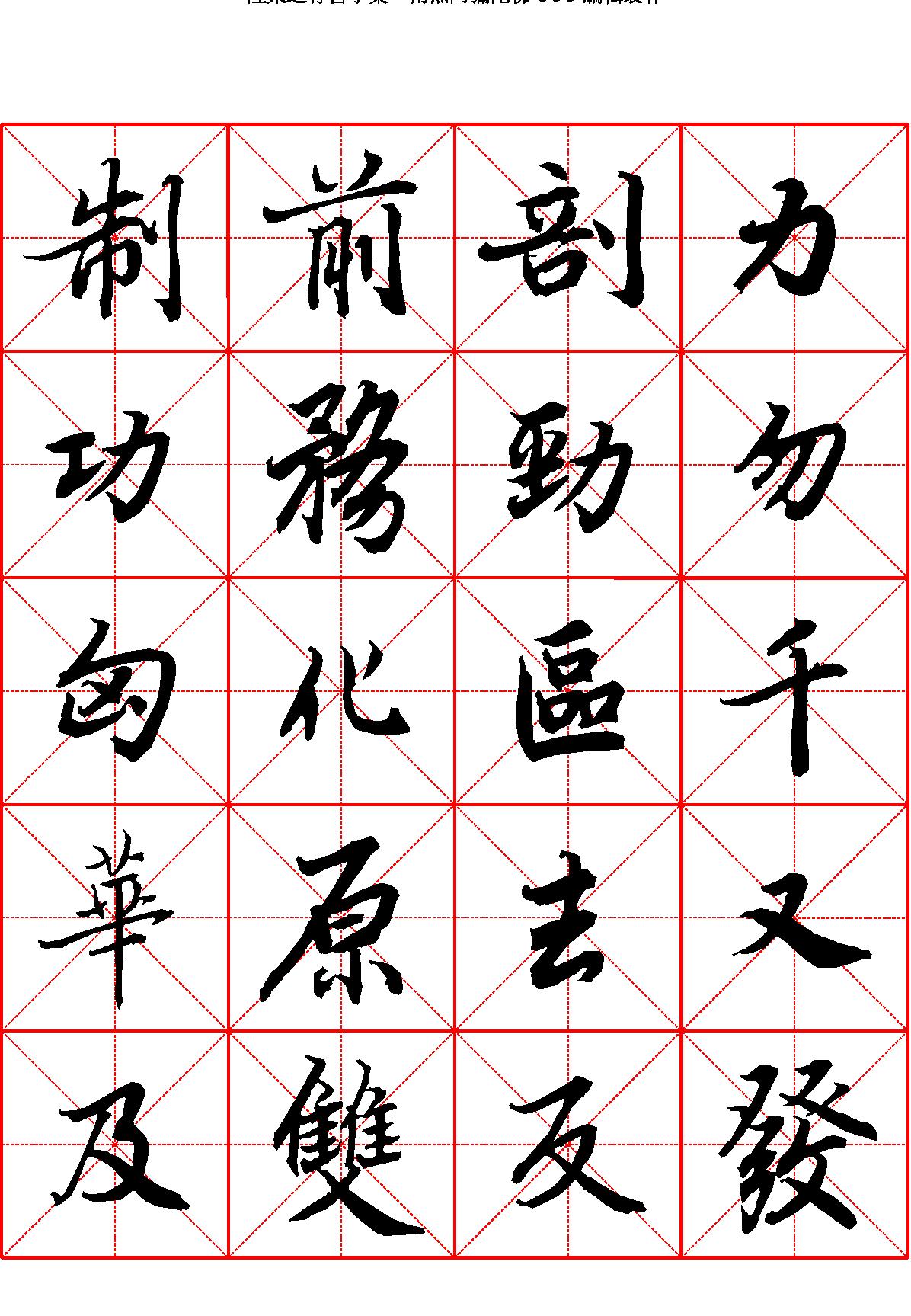 陆柬之行书字汇米字格字帖.pdf_第7页