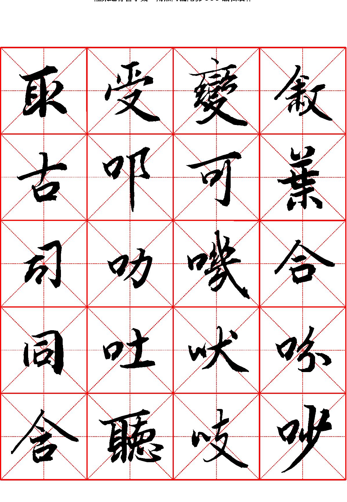 陆柬之行书字汇米字格字帖.pdf_第8页