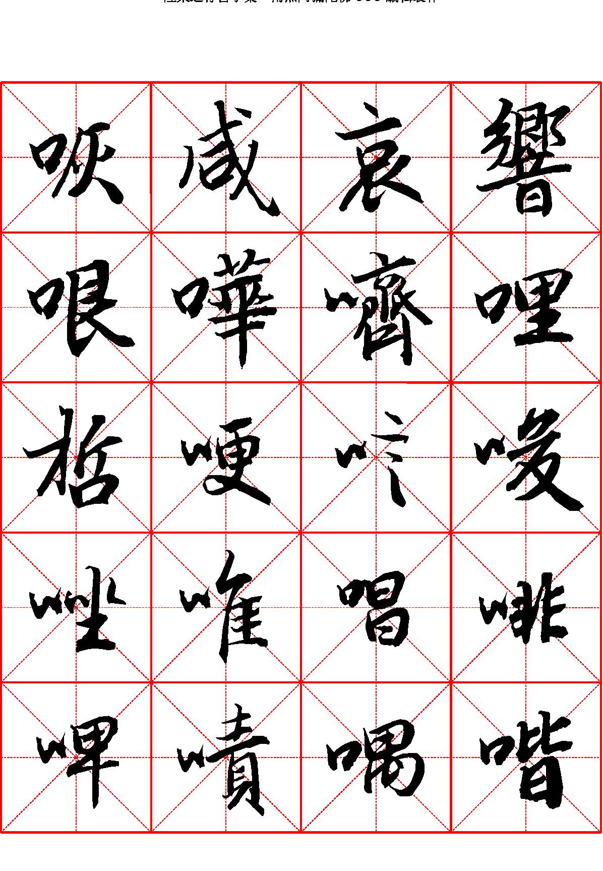 陆柬之行书字汇米字格字帖.pdf_第10页