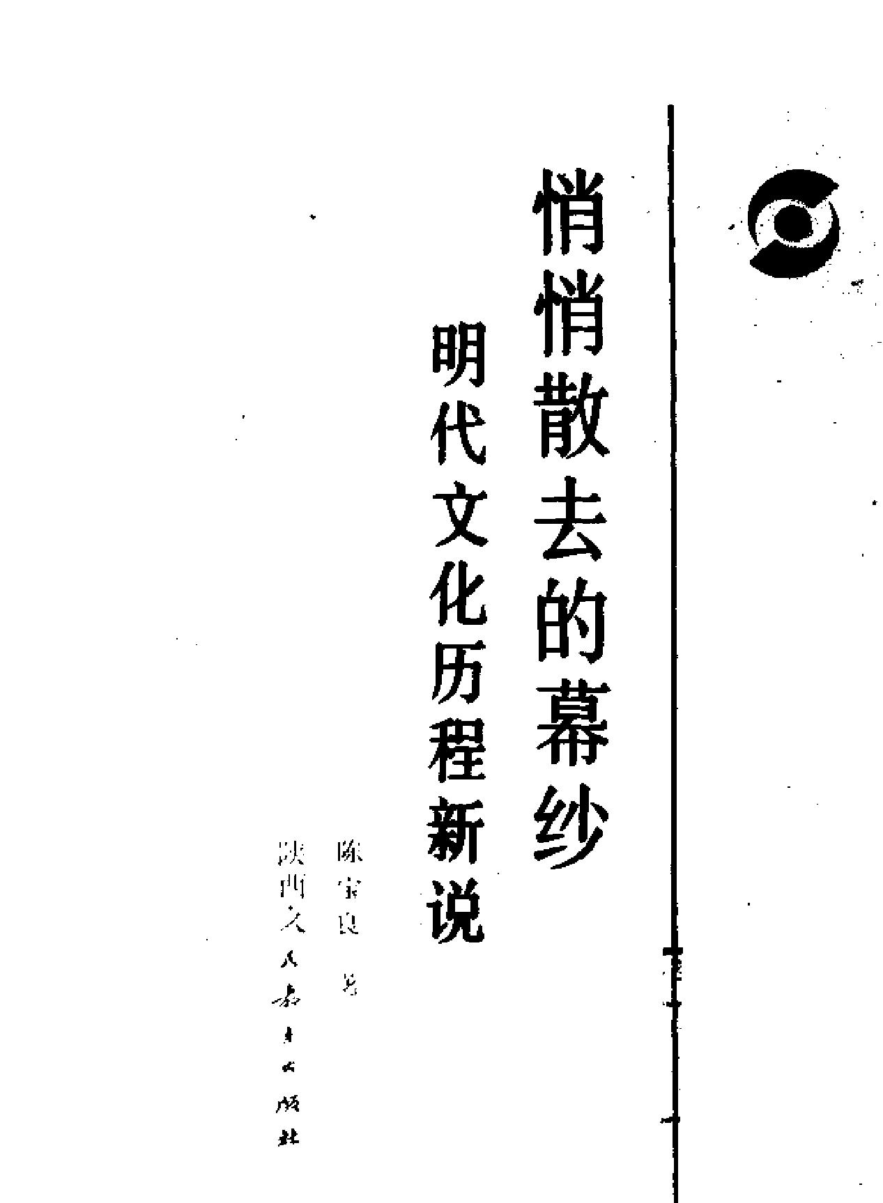 陈宝良《悄悄散去的幕纱#明代文化历程新说#.pdf_第3页