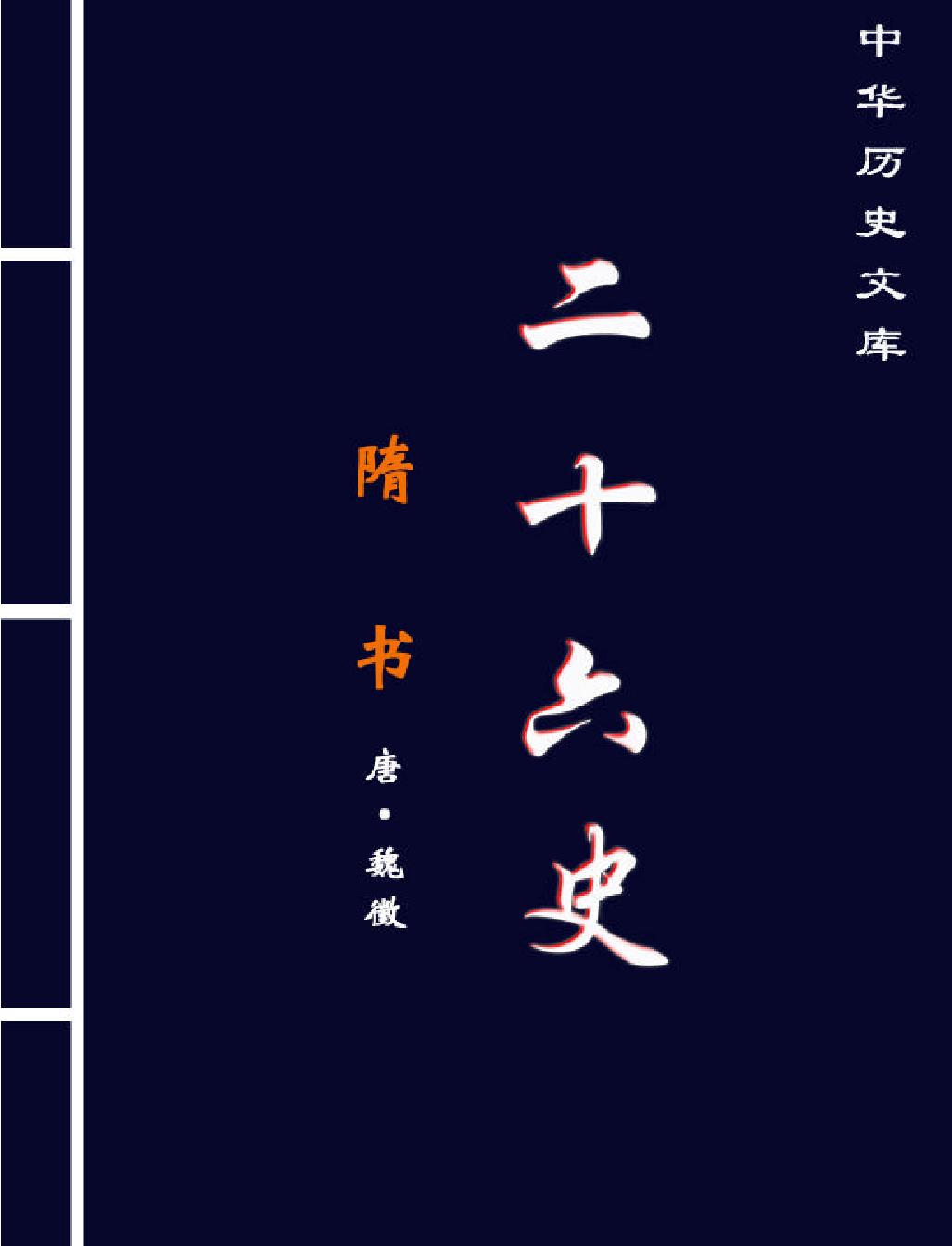 隋#书上#简体版.pdf_第1页